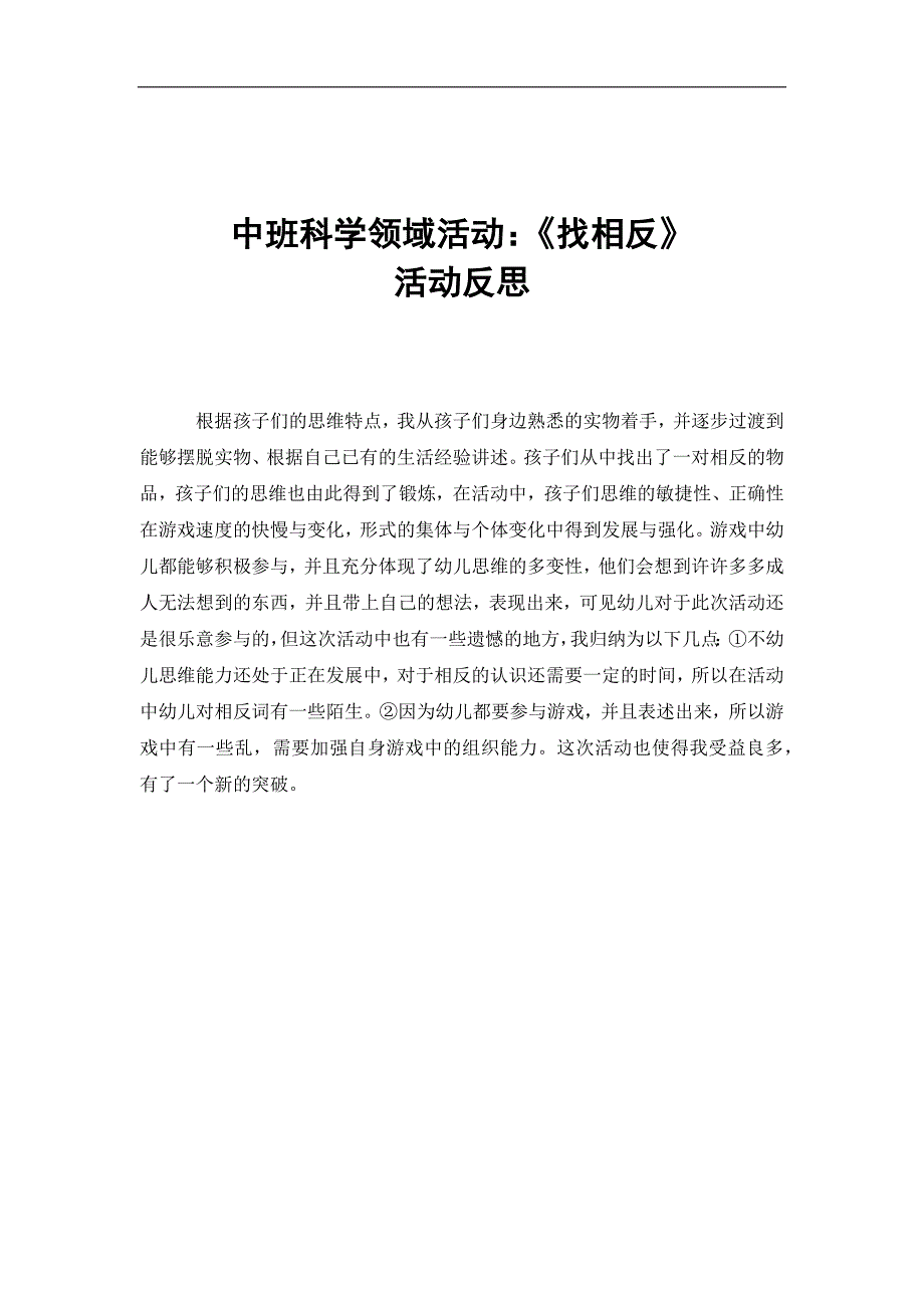 中班科学《找相反》PPT课件教案微反思.docx_第1页