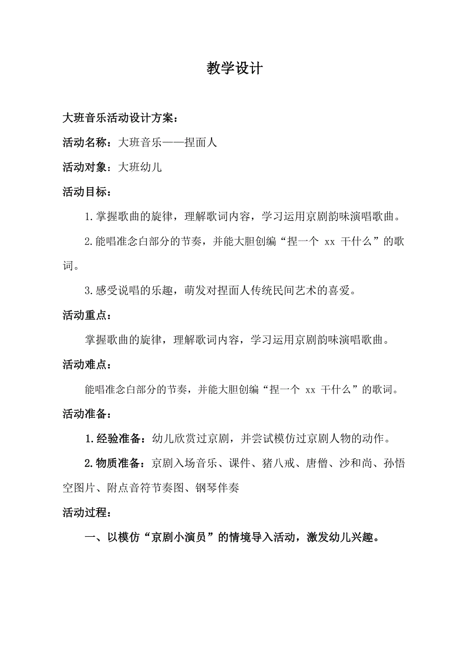 大班音乐《捏面人》大班音乐《捏面人》教学设计.doc_第1页