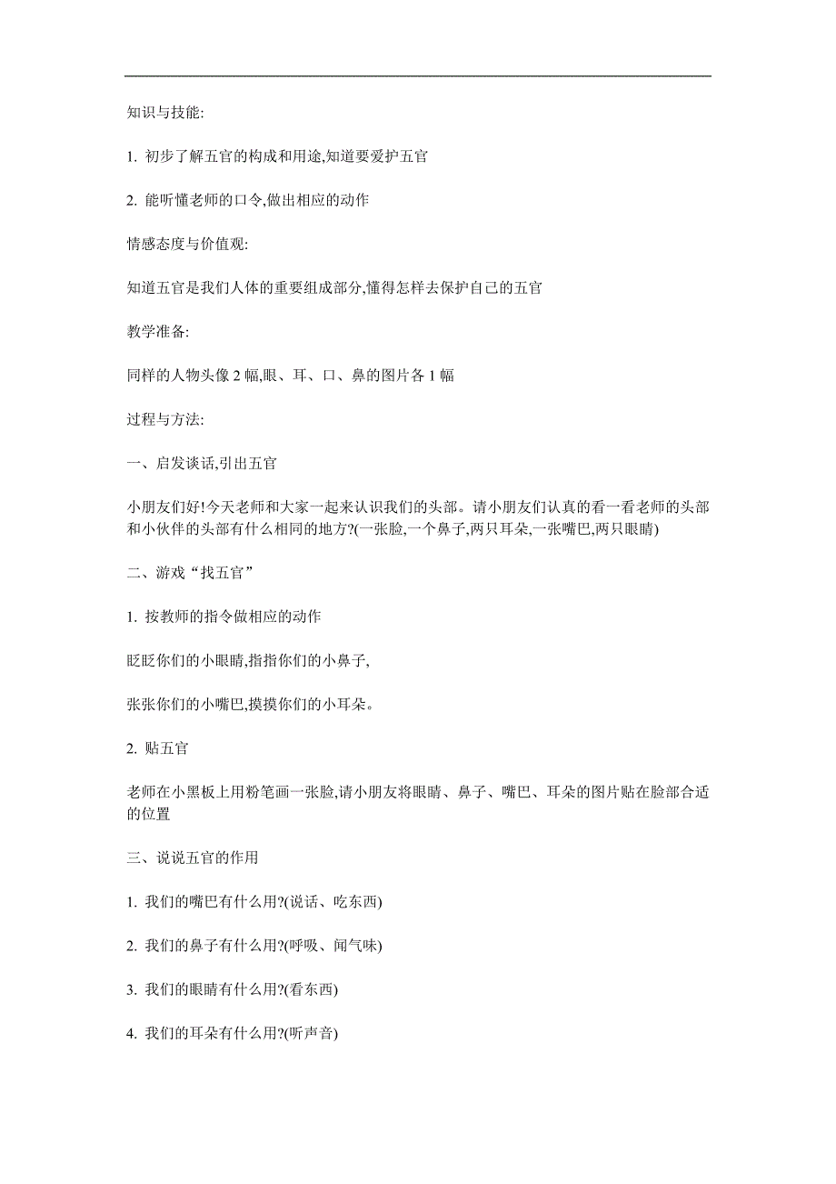 中班社会健康《神奇的五官》PPT课件教案参考教案.docx_第1页