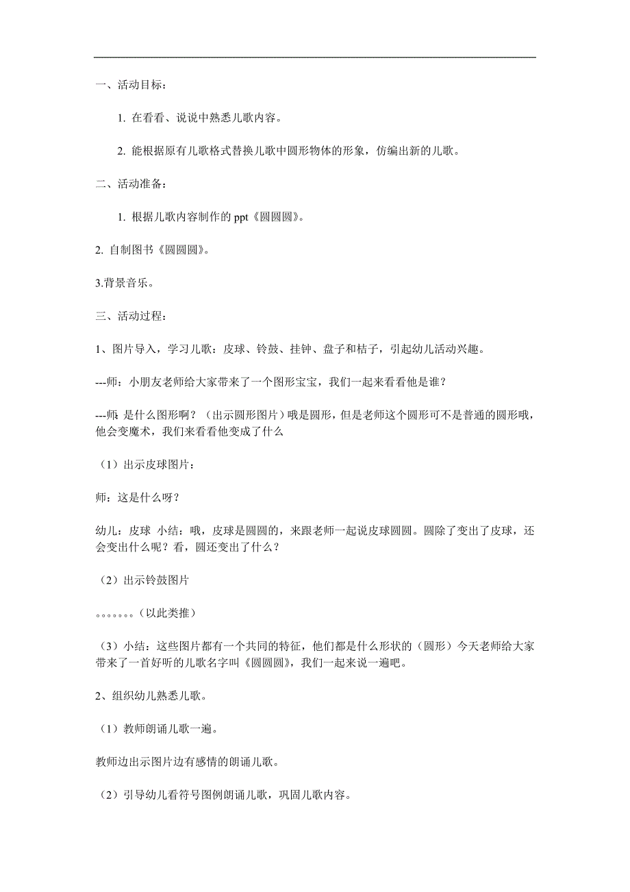 小班语言活动儿歌《圆、圆、圆》PPT课件教案参考教案.docx_第1页