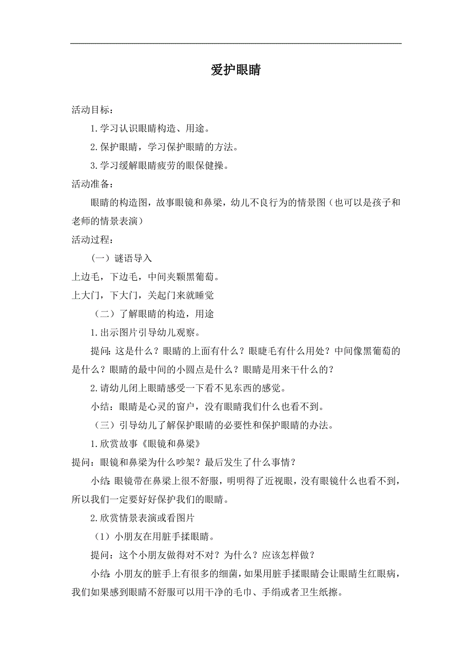 大班健康《爱护眼睛》大班健康《爱护眼睛》教案.doc_第1页