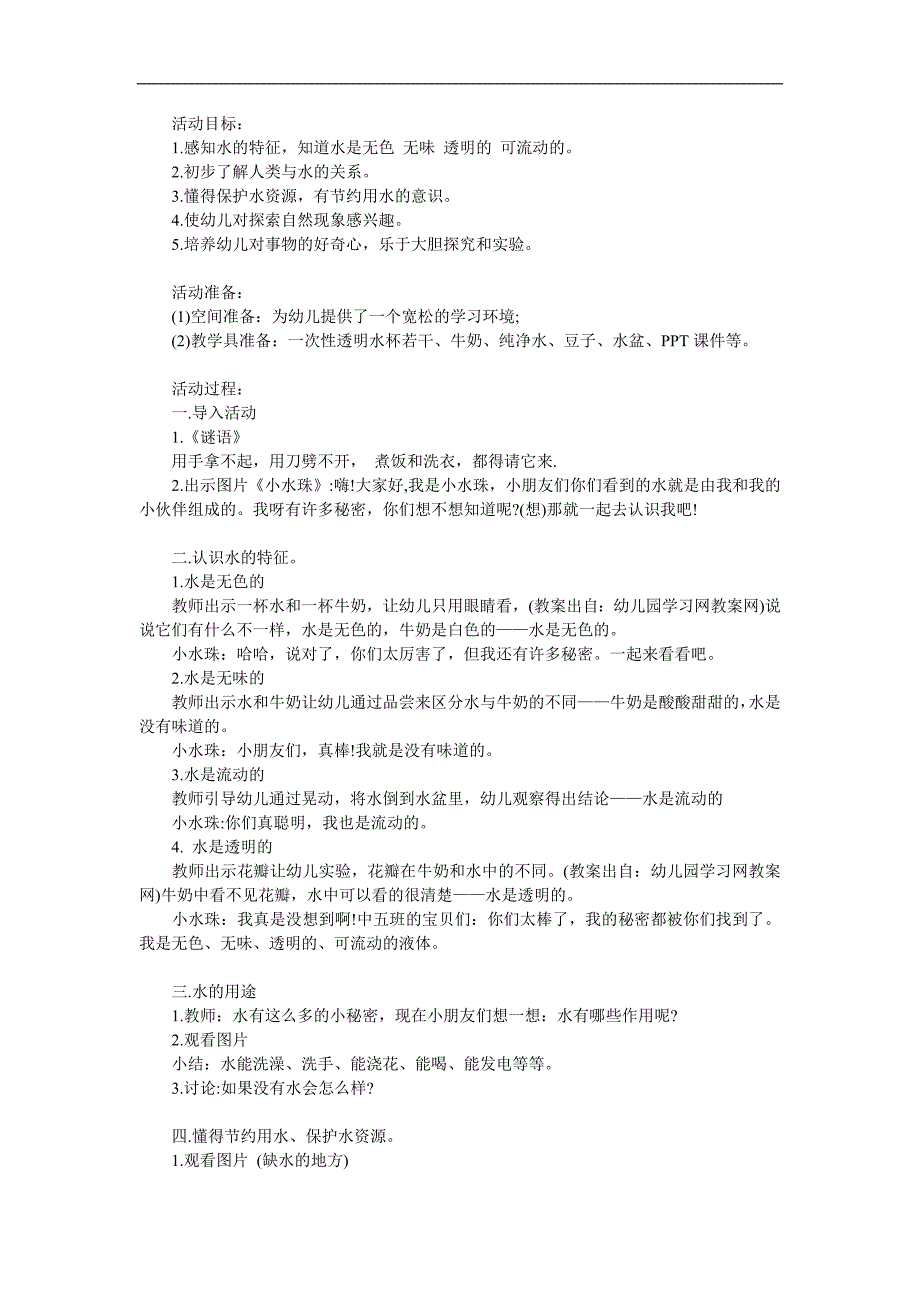 幼儿园科学活动《水的秘密》PPT课件教案参考教案.docx_第1页