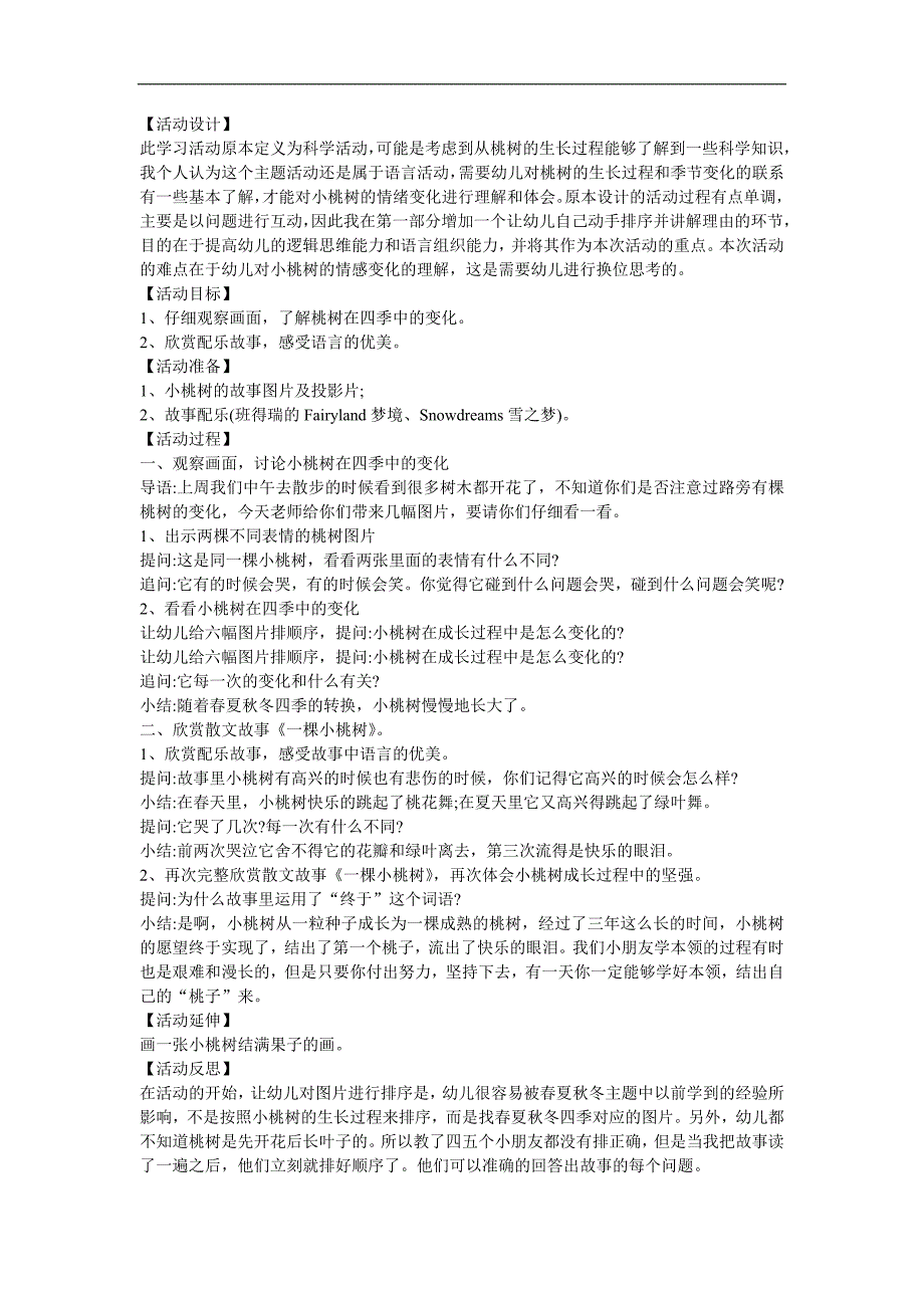 幼儿园大班语言《小桃树的礼物》FLASH课件动画教案参考教案.docx_第1页