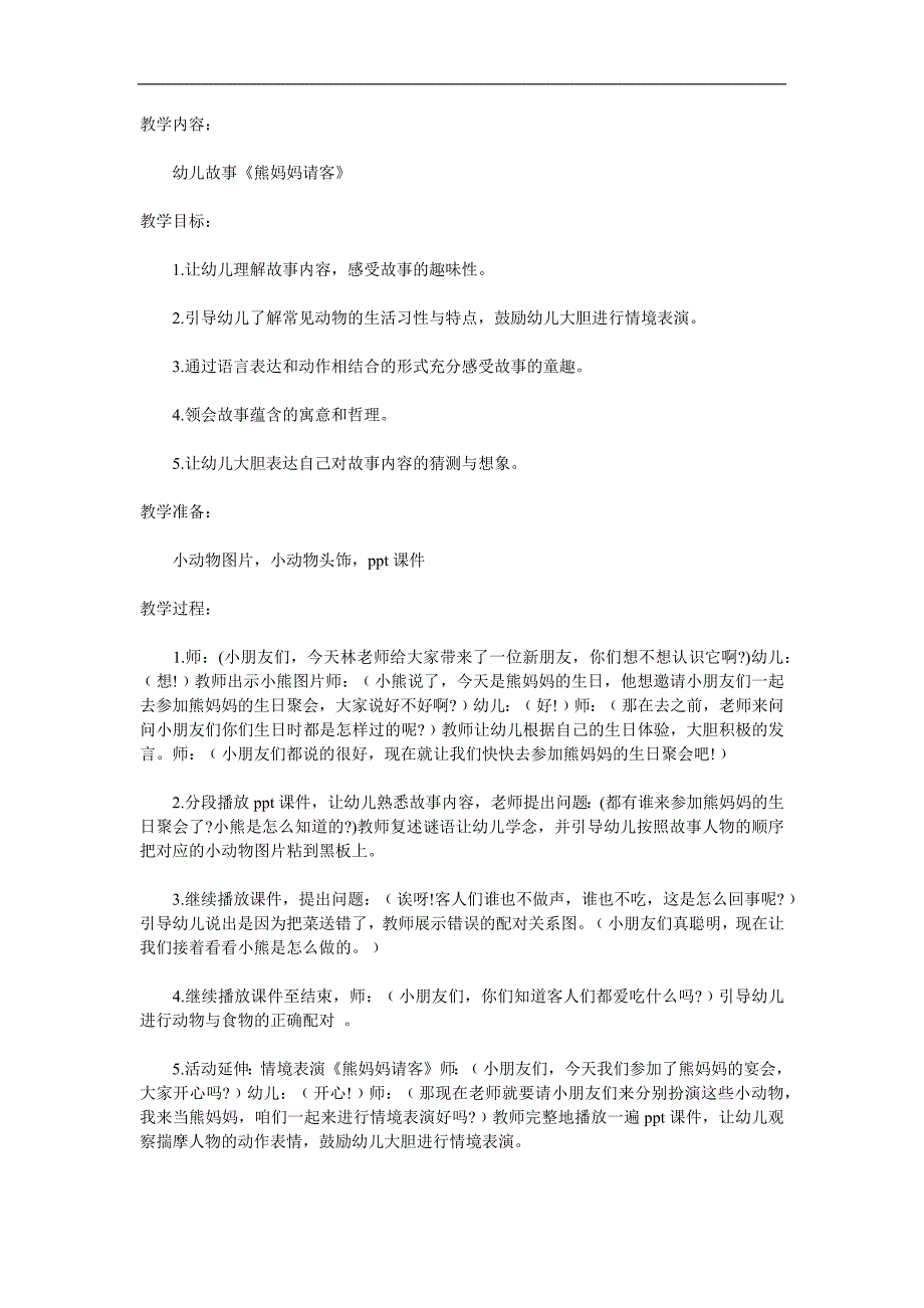 幼儿园故事《熊妈妈请客》PPT课件教案参考教案.docx_第1页