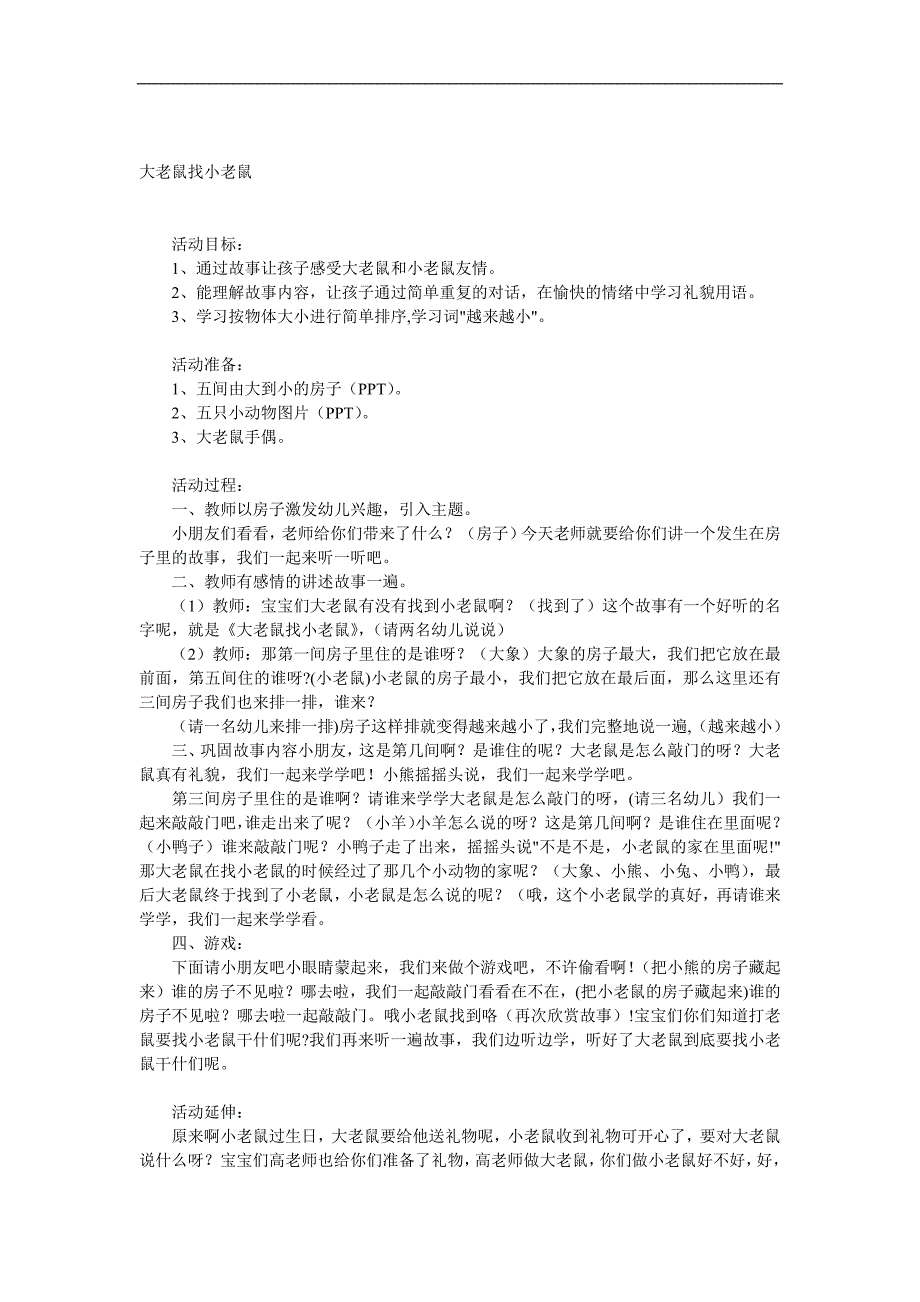 小班语言《大老鼠找小老鼠》PPT课件教案音频参考教案.docx_第1页