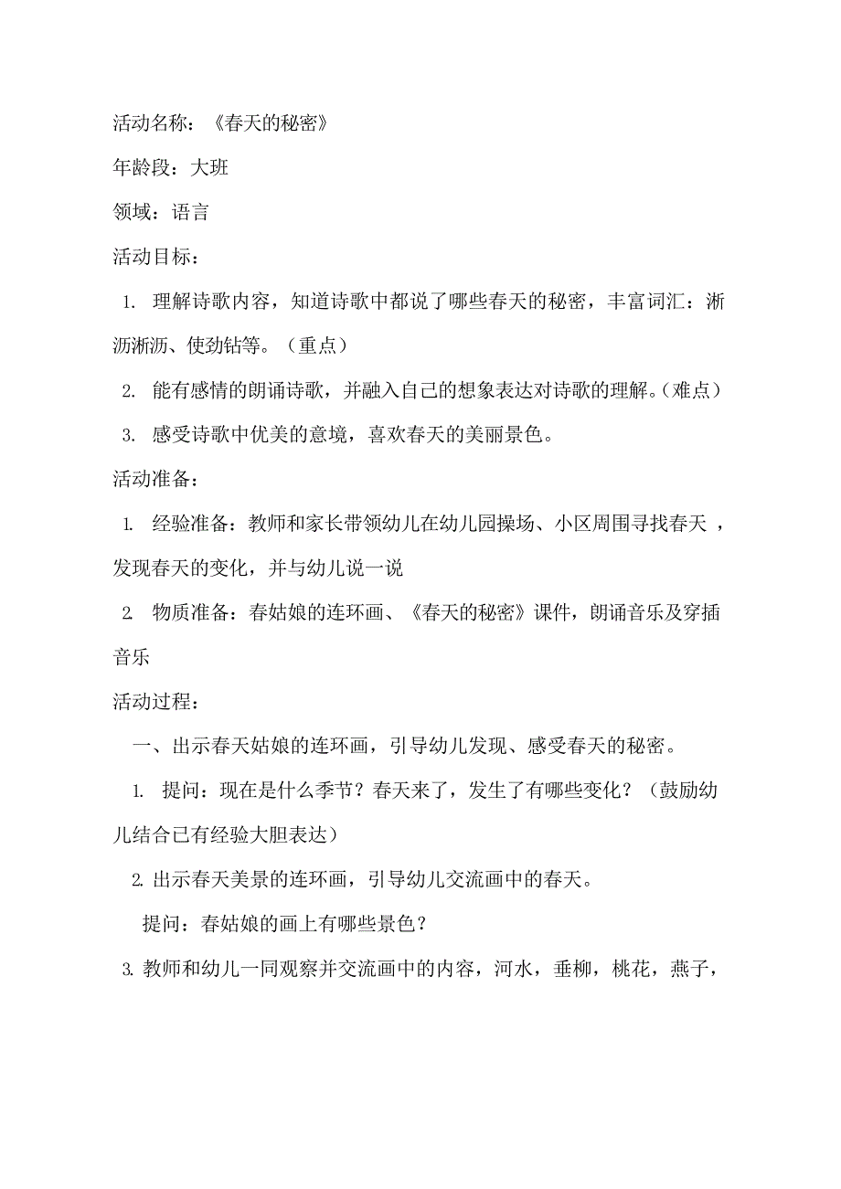 大班语言诗歌《春天的秘密》公开课视频+PPT课件教案反思动画等教案设计.doc_第1页