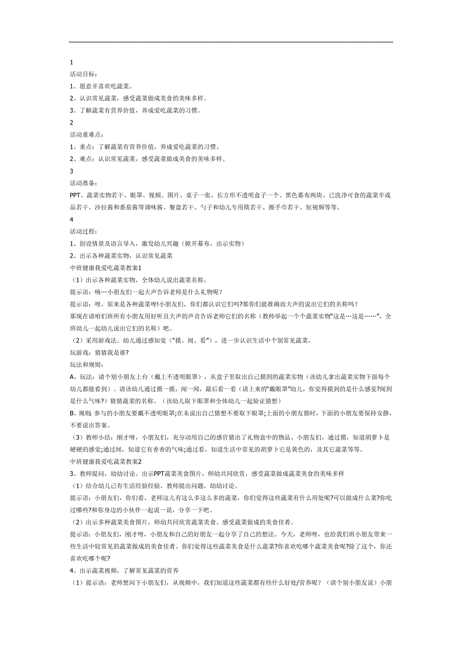 幼儿园我爱吃蔬菜PPT课件教案图片参考教案.docx_第1页