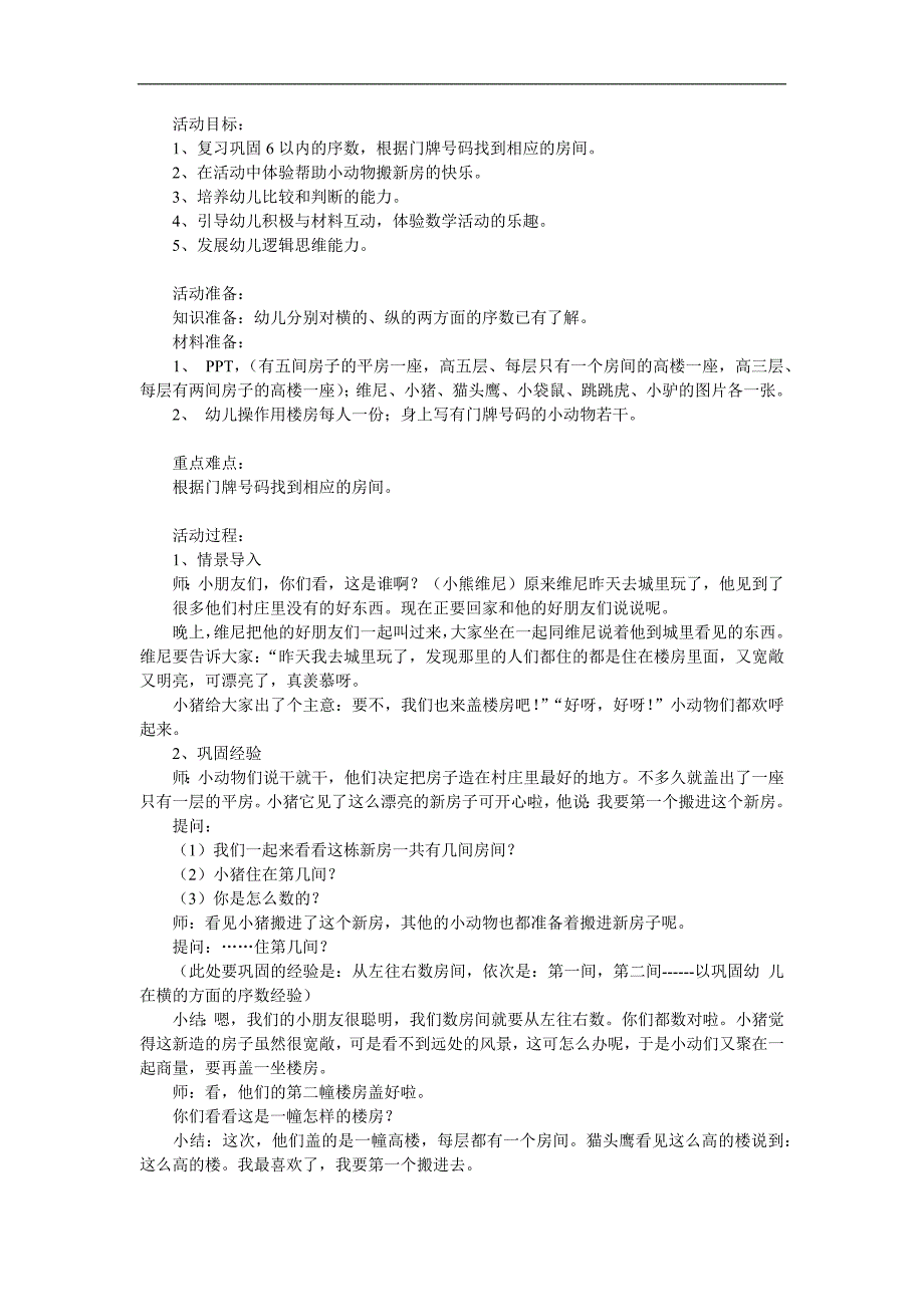 大班数学《小动物住新房》PPT课件教案参考教案.docx_第1页