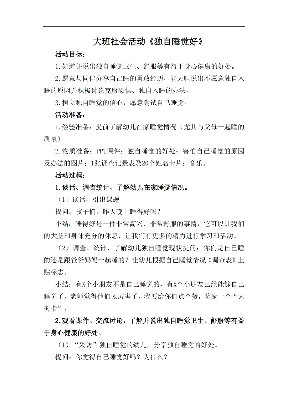 大班社会《独自睡觉好》PPT课件教案大班社会《独自睡觉好》教学设计.docx_第1页