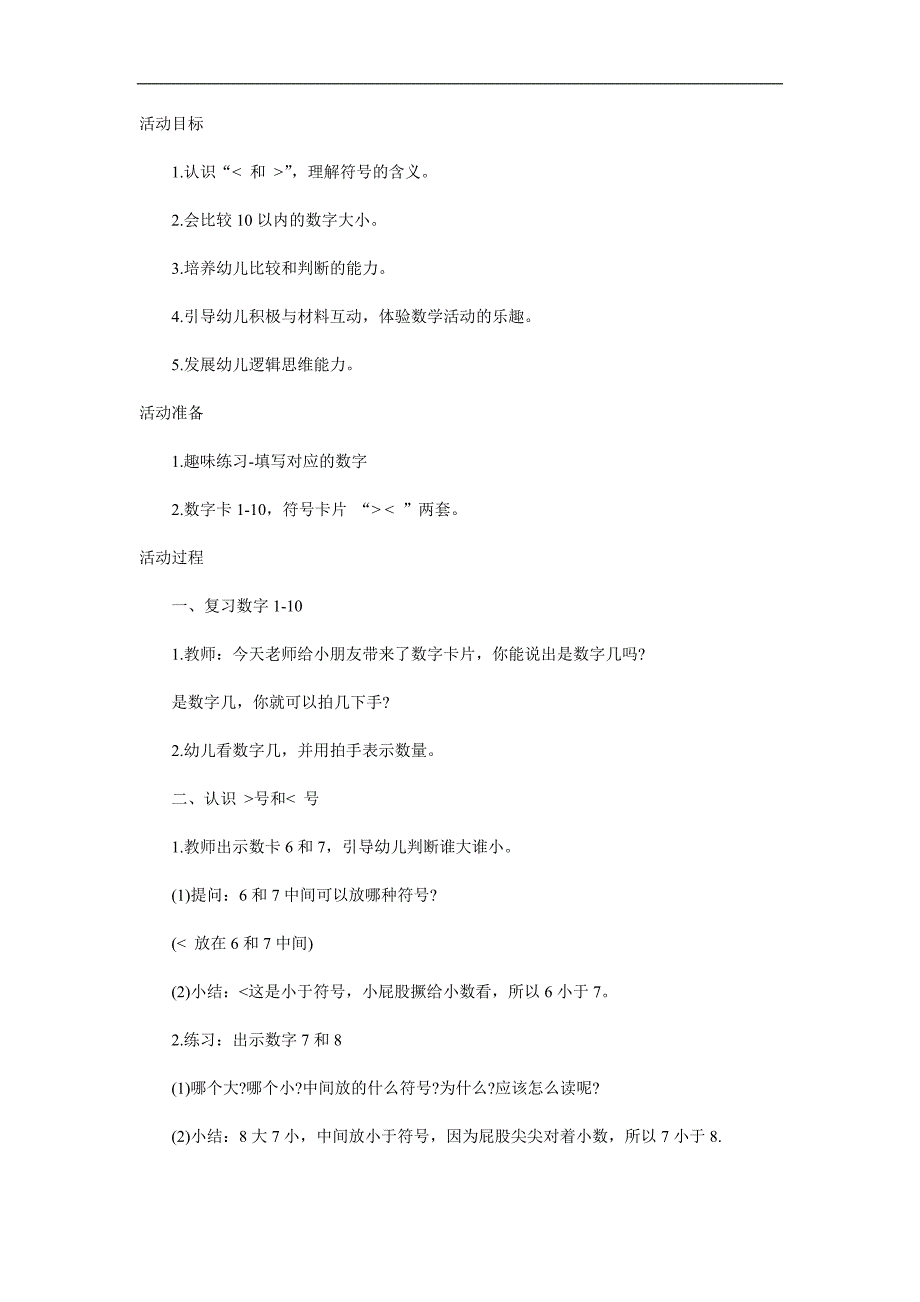 大班数学《数字比大小》PPT课件教案参考教案.docx_第1页