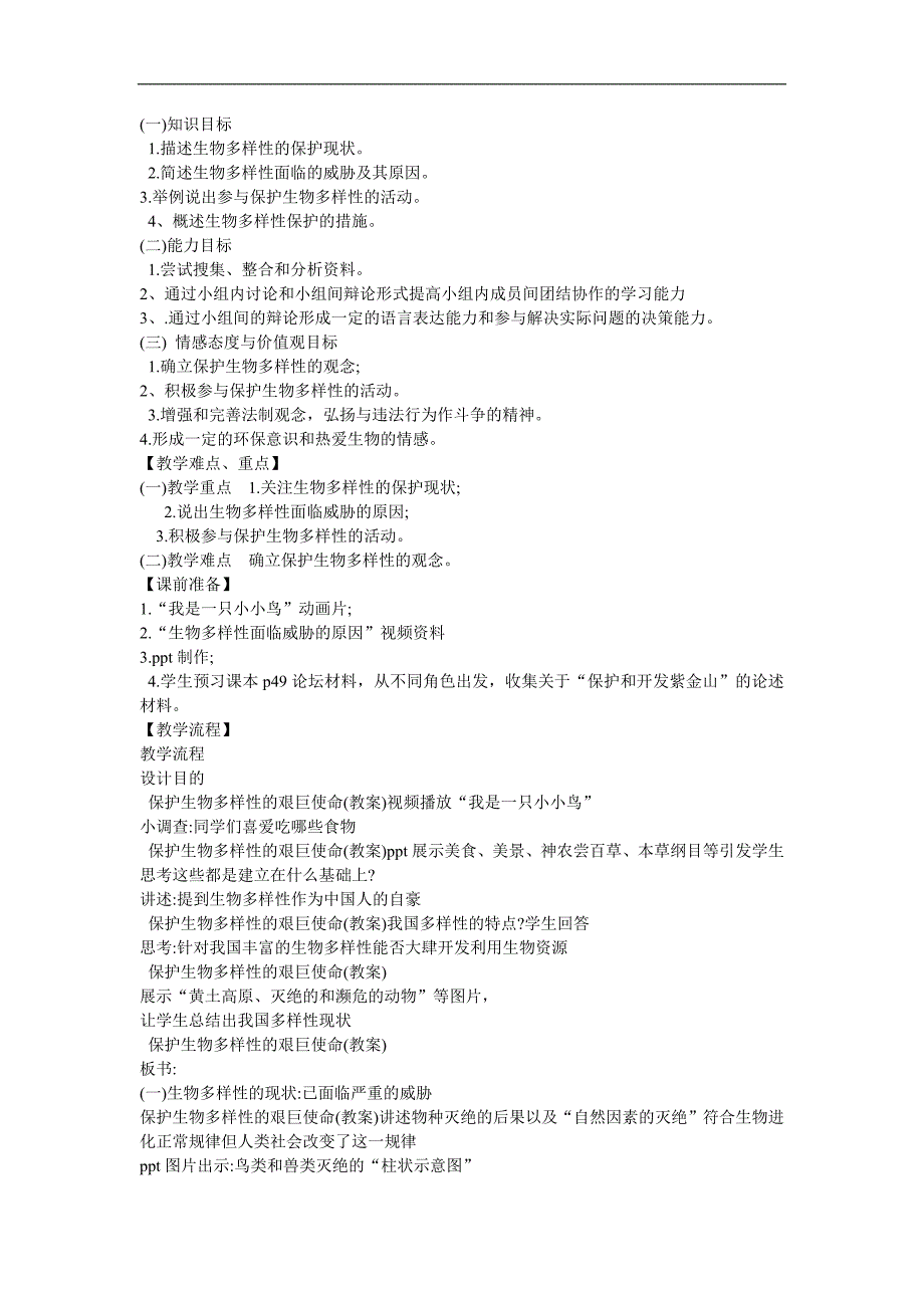幼儿园科学教育《环境保护 建立自然保护区 生物多样性的保护》FLASH课件动画教案参考教案.docx_第1页