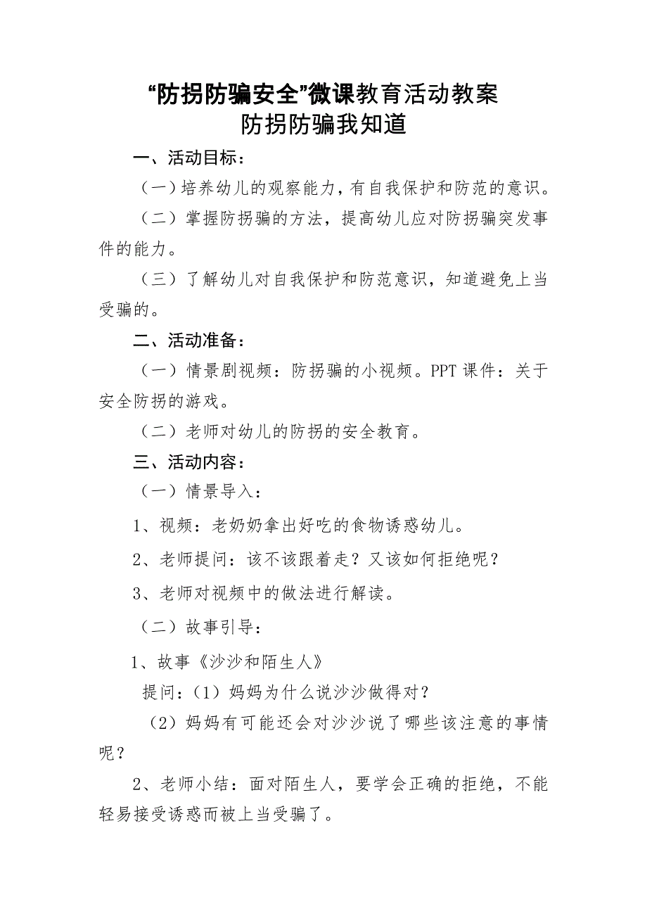 中班安全《防拐防骗我知道》中班安全《防拐防骗我知道》微教案.docx_第1页