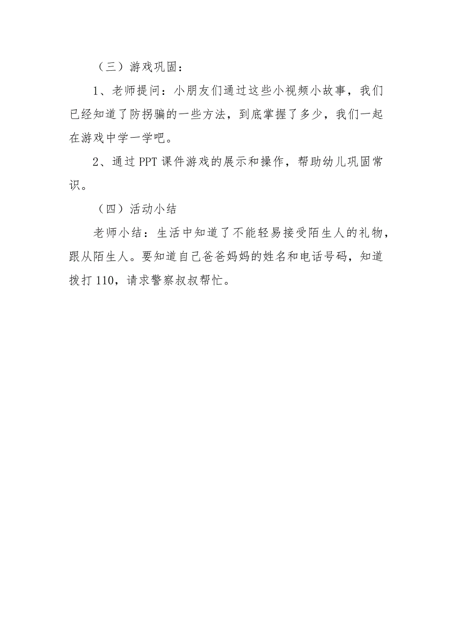 中班安全《防拐防骗我知道》中班安全《防拐防骗我知道》微教案.docx_第2页