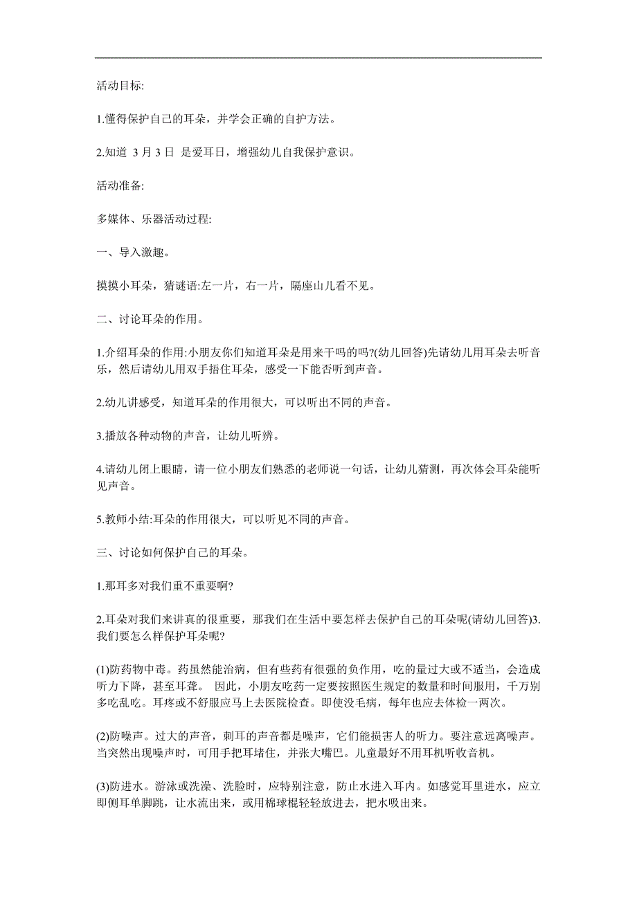 中班健康《爱护耳朵-保护听力》PPT课件教案参考教案.docx_第1页