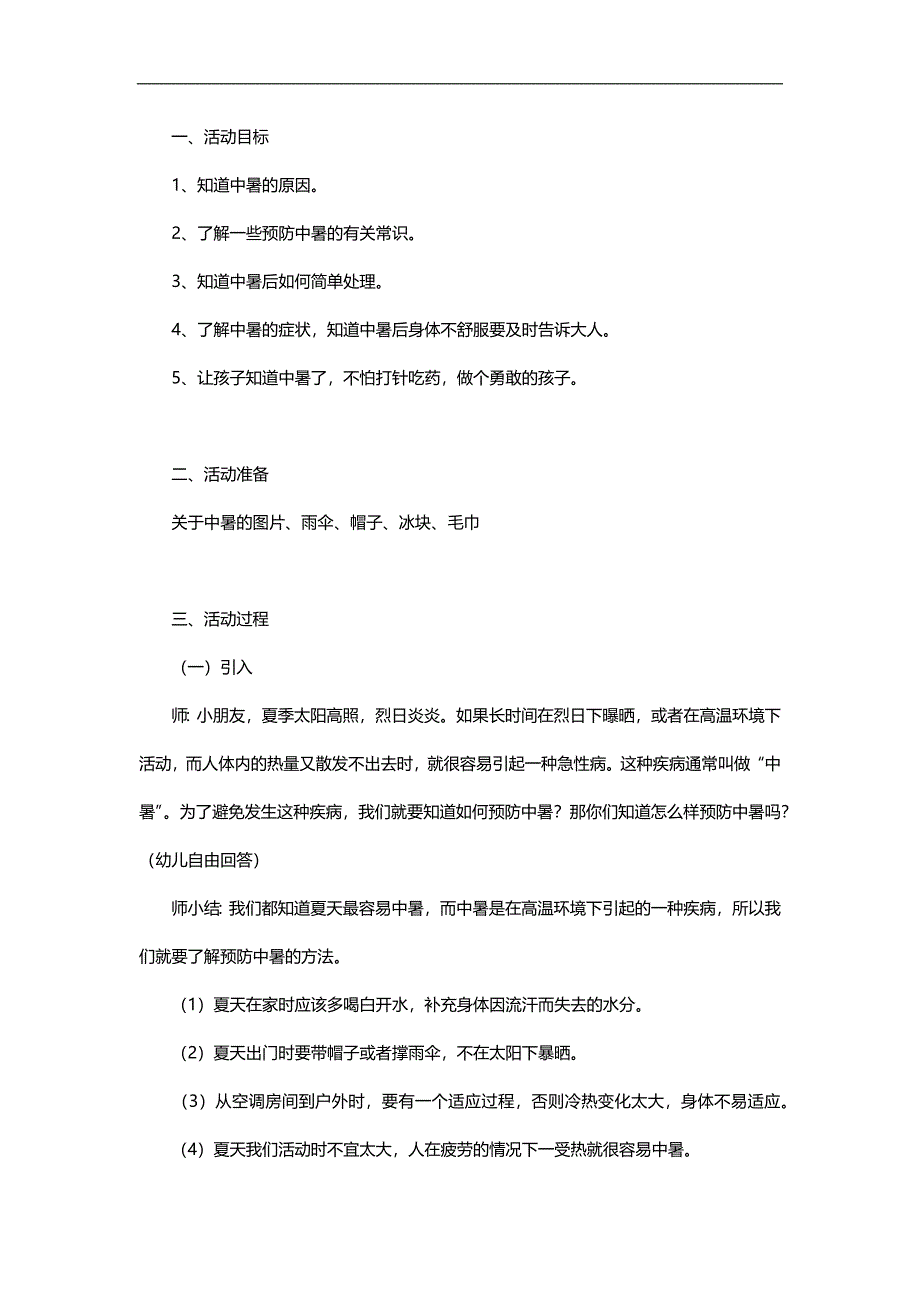 幼儿园中暑了怎么办PPT课件教案参考教案.docx_第1页