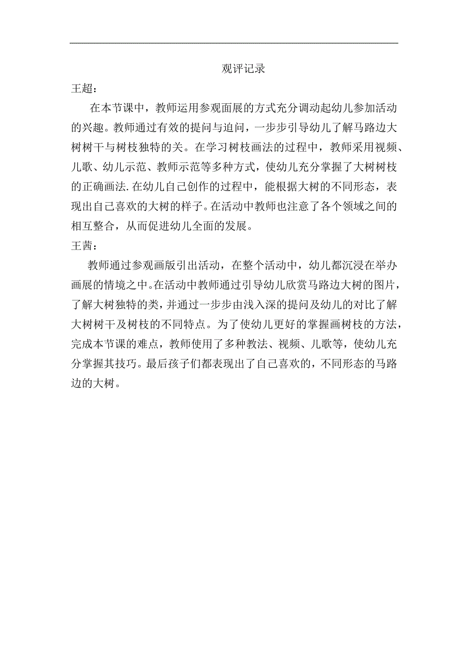 中班美术课件《长长的街树》PPT课件教案中班美术《长长的街树》观评记录.docx_第1页