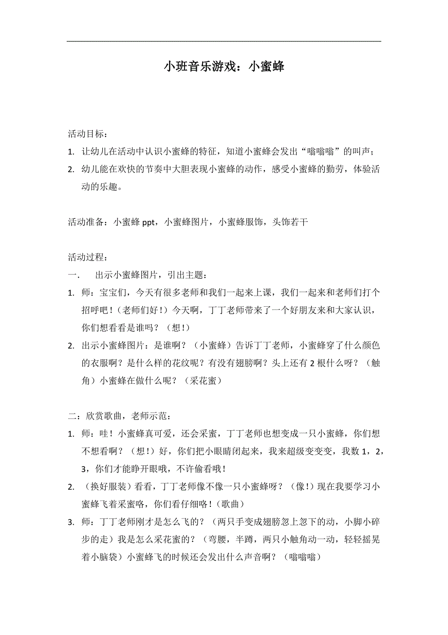 小班音乐游戏《小蜜蜂》PPT课件教案配音音乐小班音乐游戏《小蜜蜂》.docx_第1页