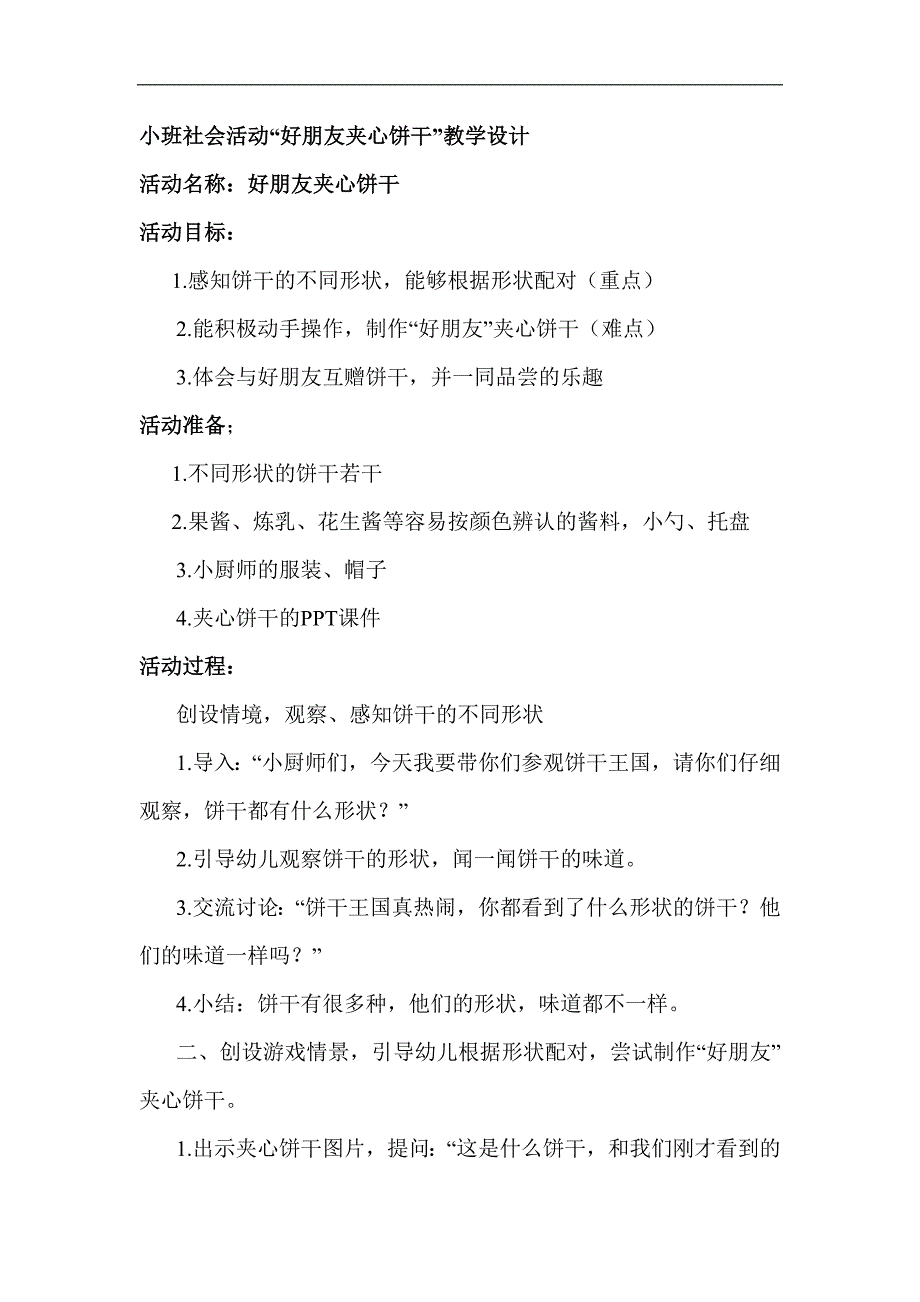 小班社会《好朋友夹心饼干》小班社会《好朋友夹心饼干》教学设计.docx_第1页