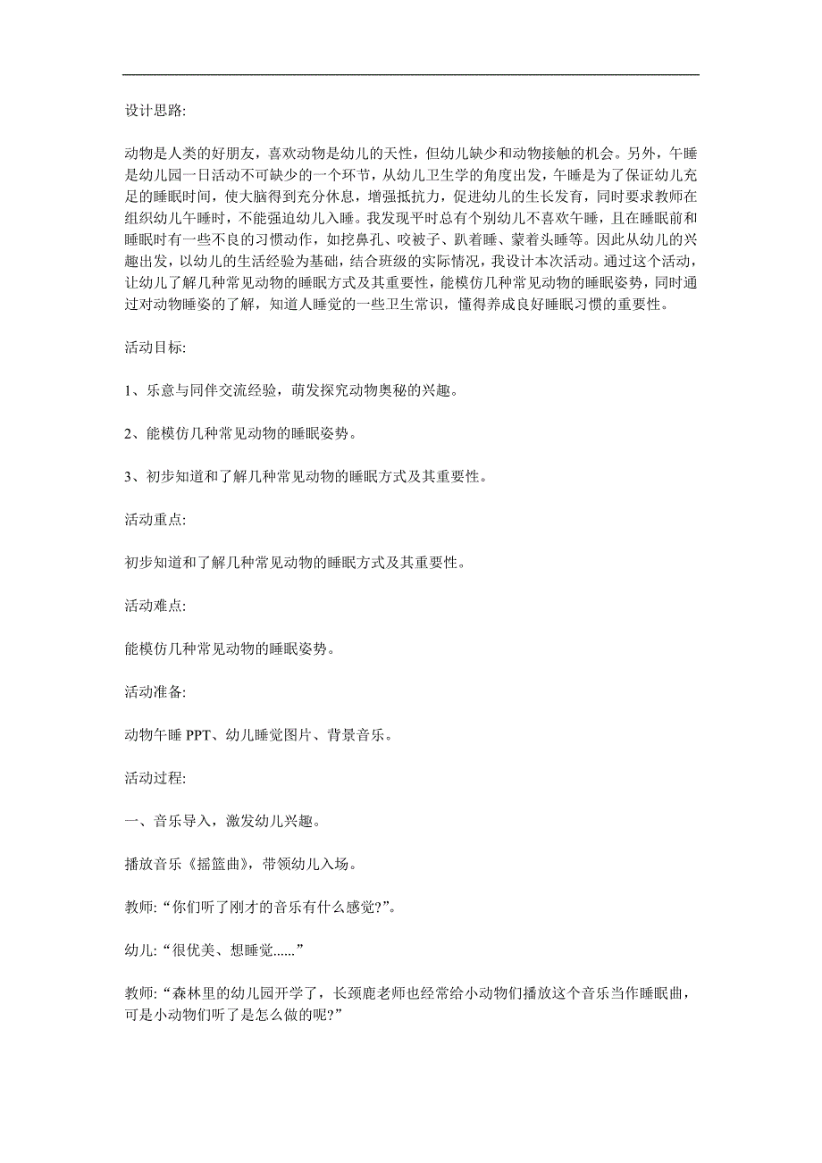 幼儿园科学《动物是怎么睡觉的》PPT课件教案参考教案.docx_第1页