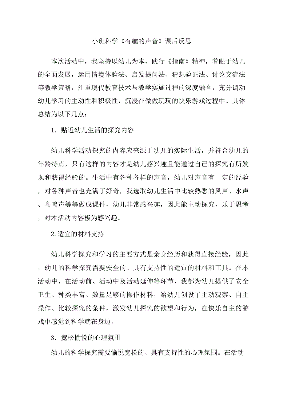 小班科学活动《有趣的声音》PPT课件教案小班科学《有趣的声音》课后反思.docx_第1页