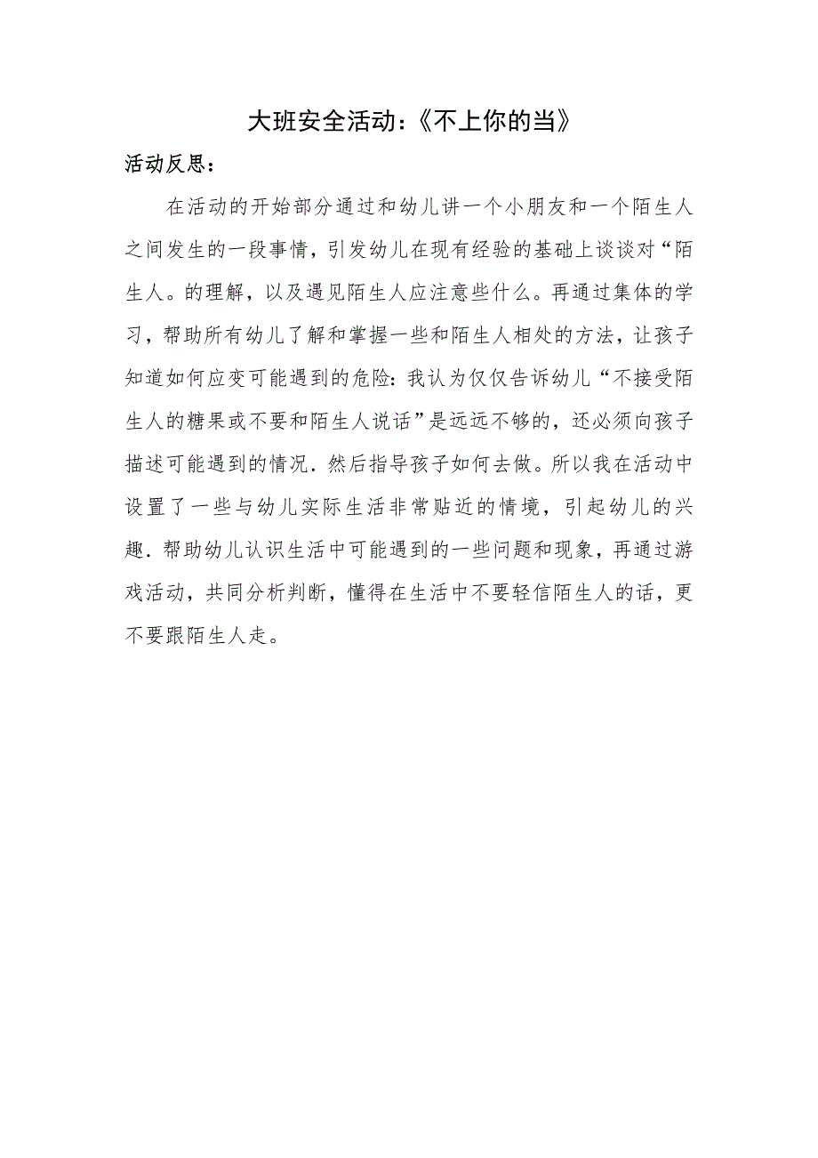 大班社会《我不上你的当》大班社会《我不上你的当》微反思.doc_第1页