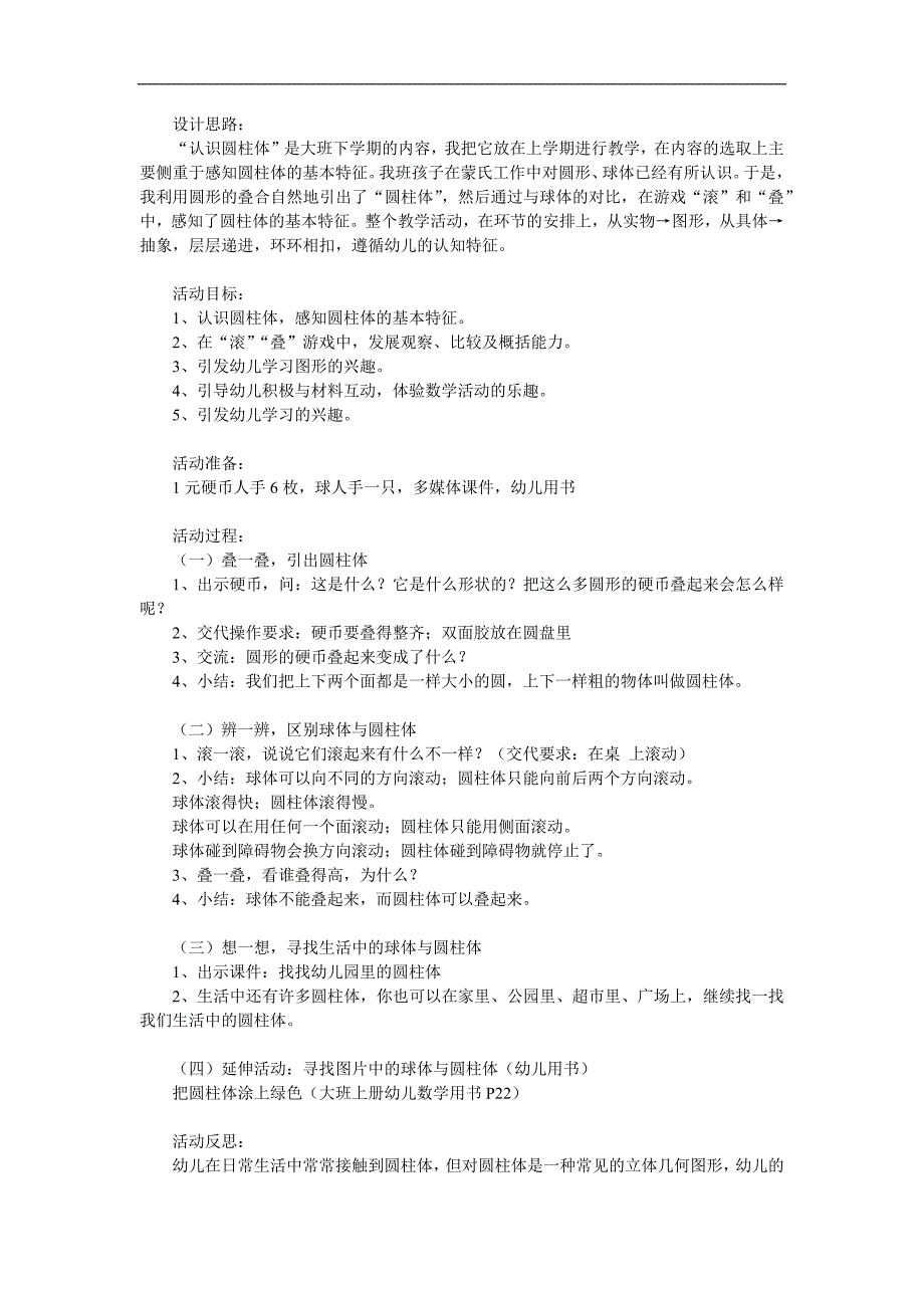 大班数学《认识圆柱体》PPT课件教案参考教案.docx_第1页