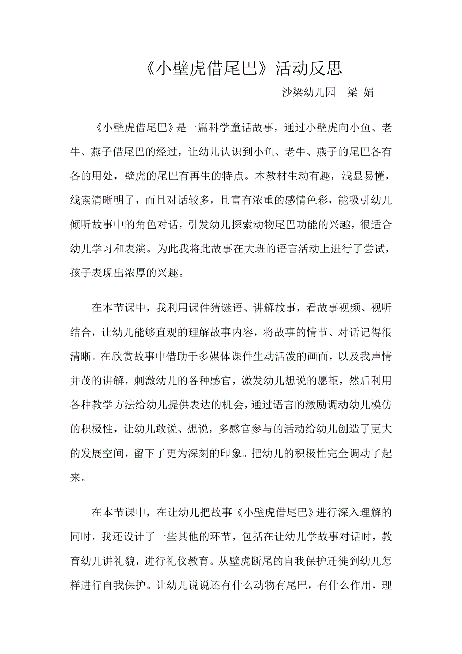 78大班语言《小壁虎借尾巴》（2020新课）微视频+教案+课件大班语言《小壁虎借尾巴》微反思.docx_第1页