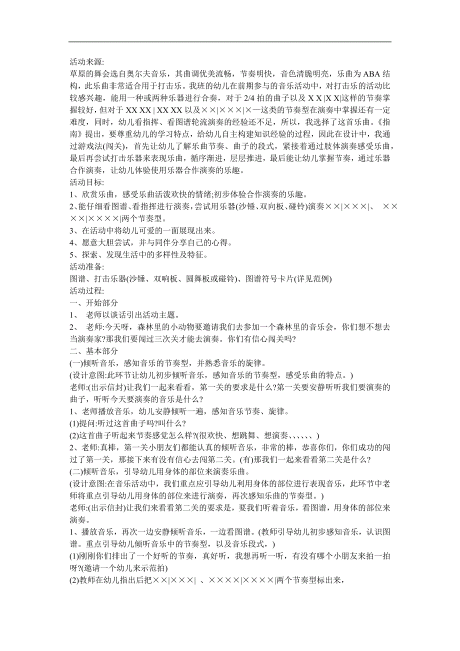 幼儿园中班社会《滥竽充数 森林音乐会》FLASH课件动画教案参考教案.docx_第1页