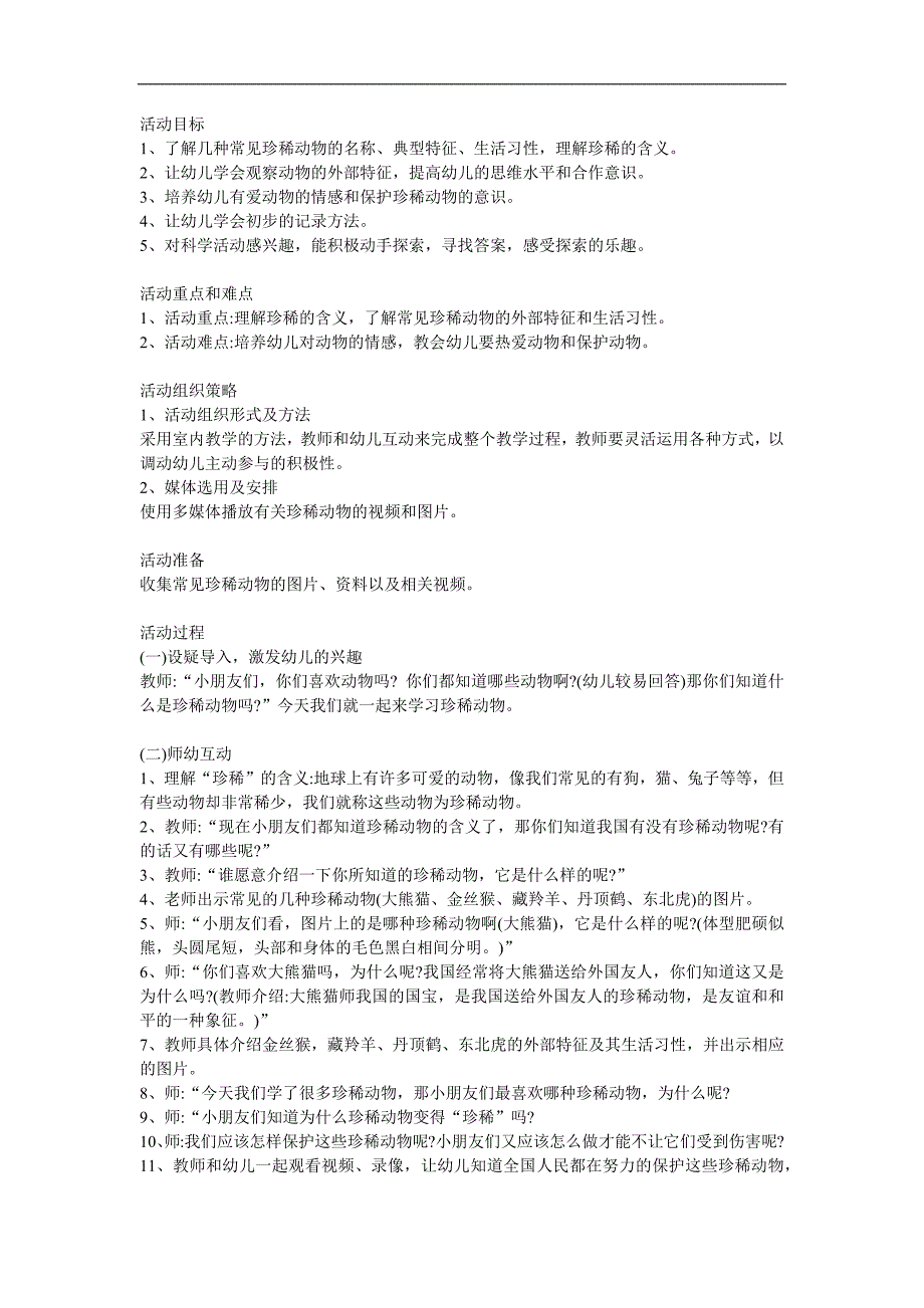 大班科学《保护珍稀动物》PPT课件教案参考教案.docx_第1页