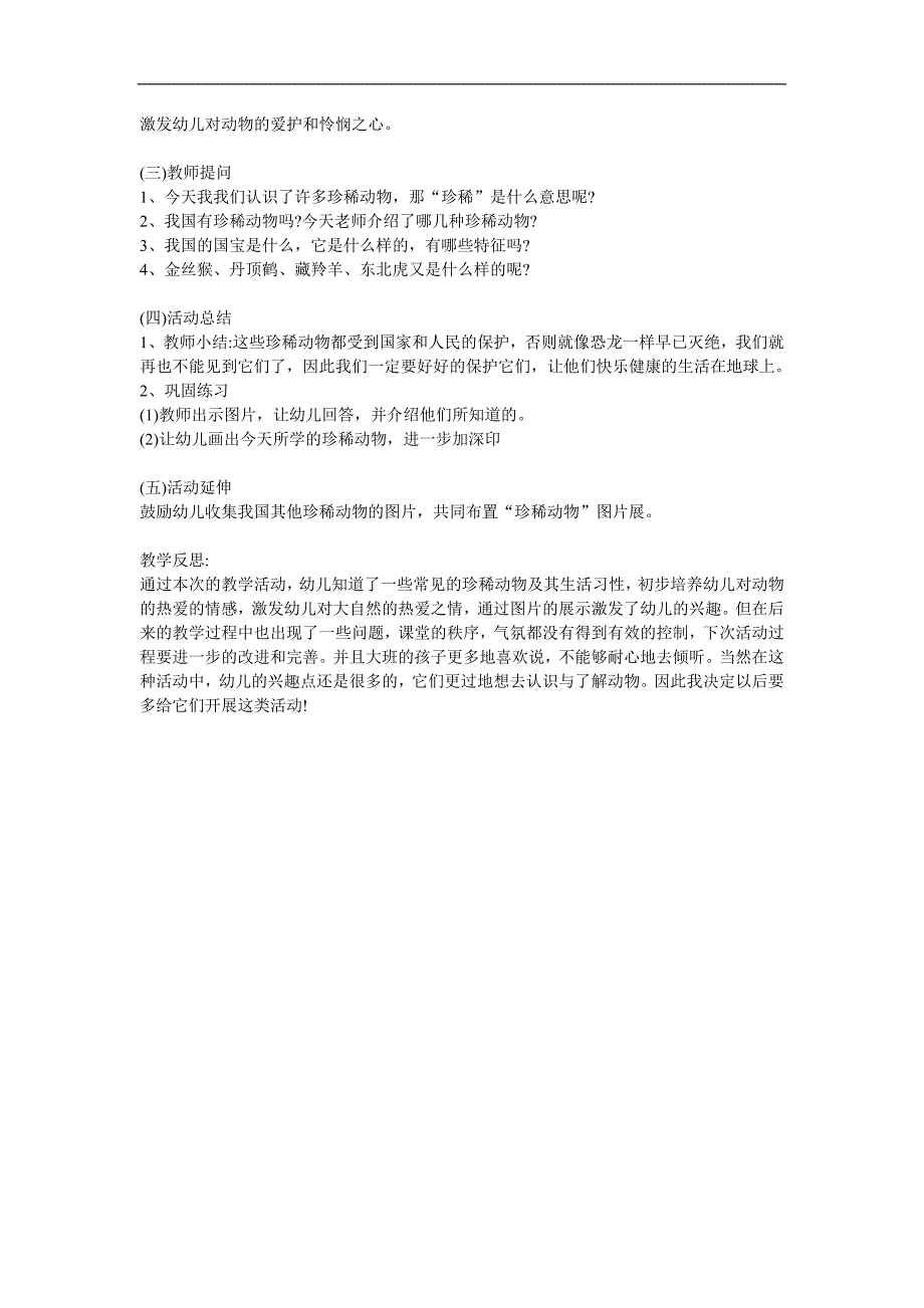 大班科学《保护珍稀动物》PPT课件教案参考教案.docx_第2页