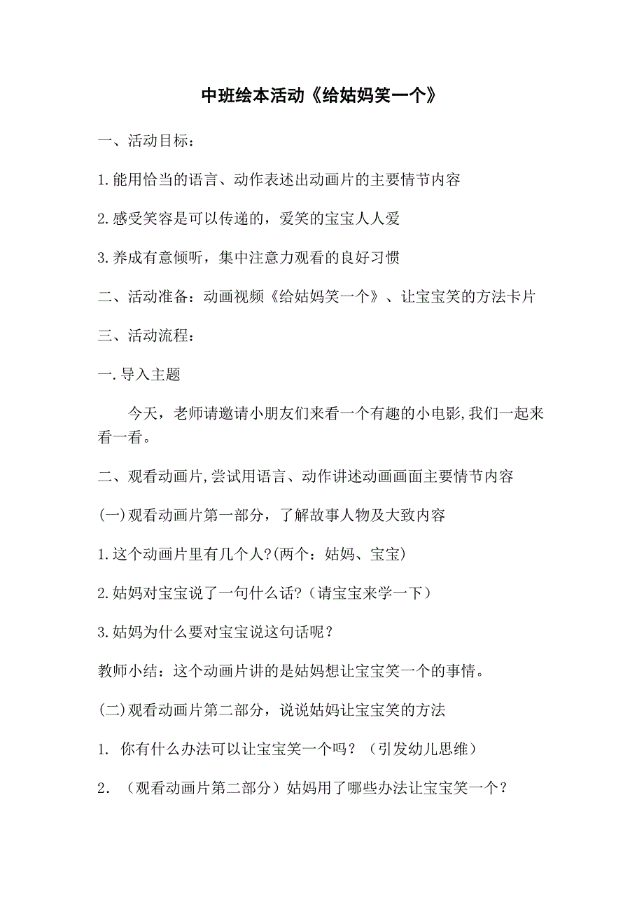 中班语言活动《给姑妈笑一个》PPT课件教案中班语言《给姑妈笑一个》教学设计.doc_第1页