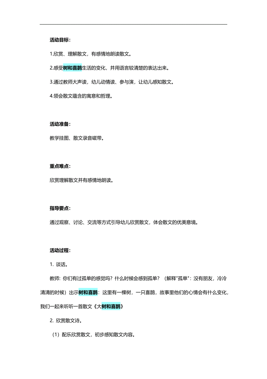 大班语言《树和喜鹊》PPT课件教案参考教案.docx_第1页