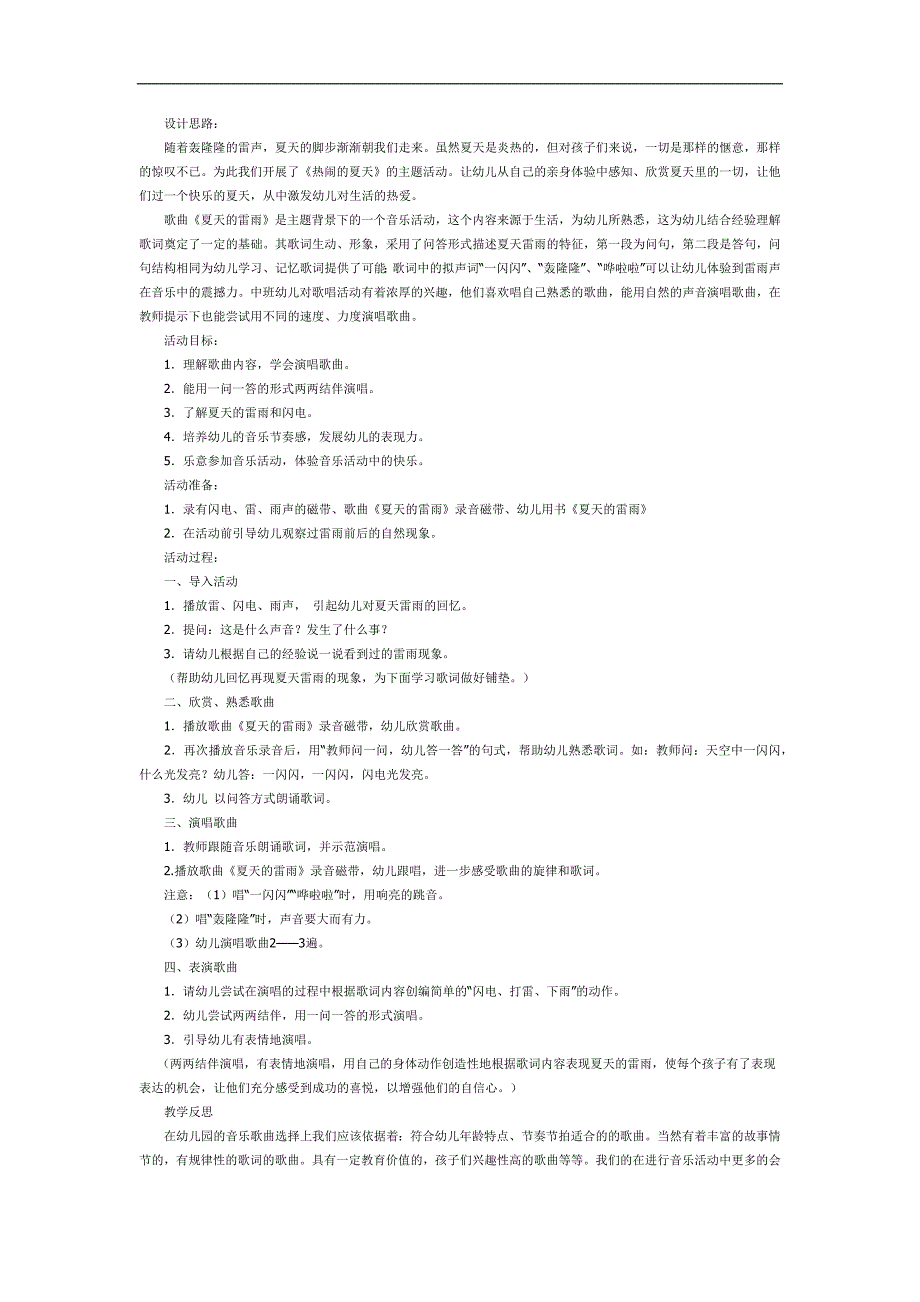 幼儿园夏天的雷雨PPT课件教案图片参考教案.docx_第1页
