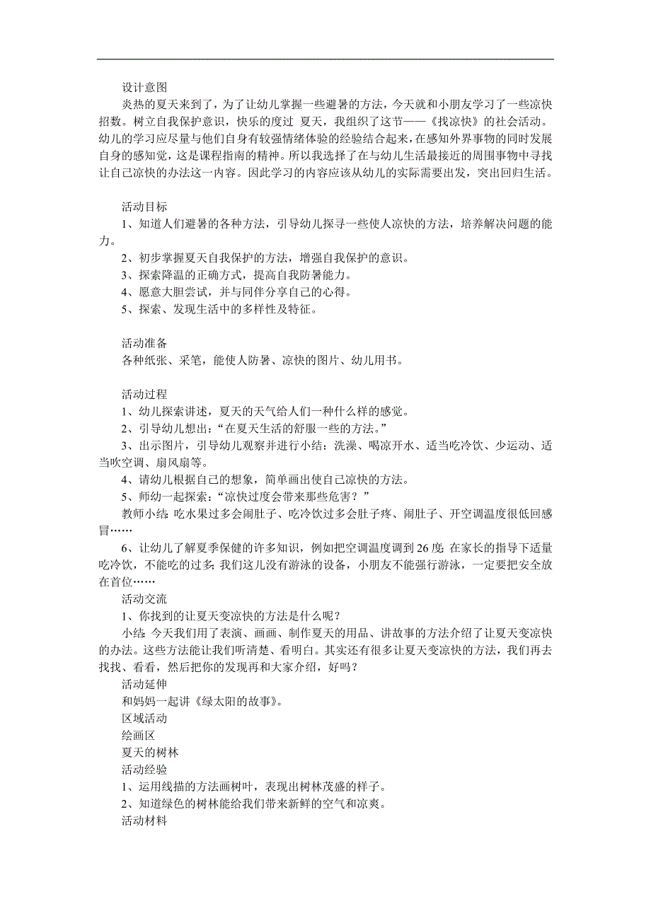 中班社会活动《找凉快》PPT课件教案参考教案.docx_第1页