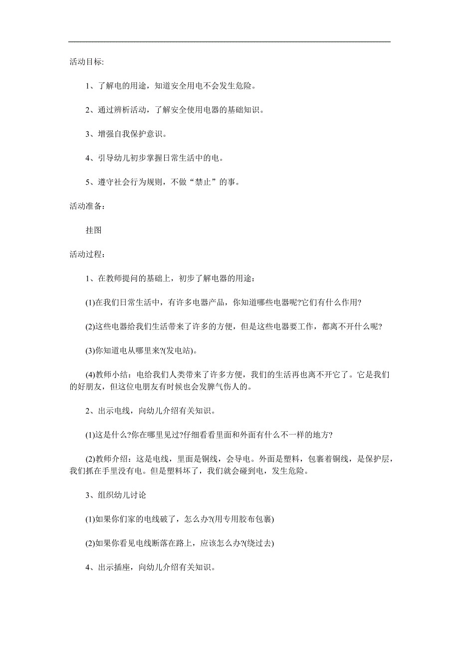 大班安全《安全用电》PPT课件教案参考教案.docx_第1页