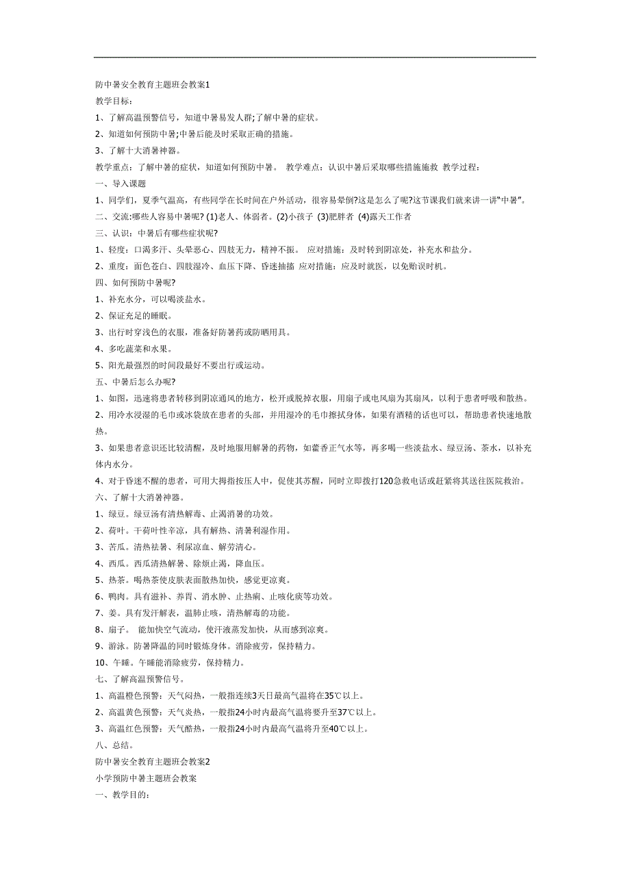 夏季预防中暑PPT课件教案图片参考教案.docx_第1页