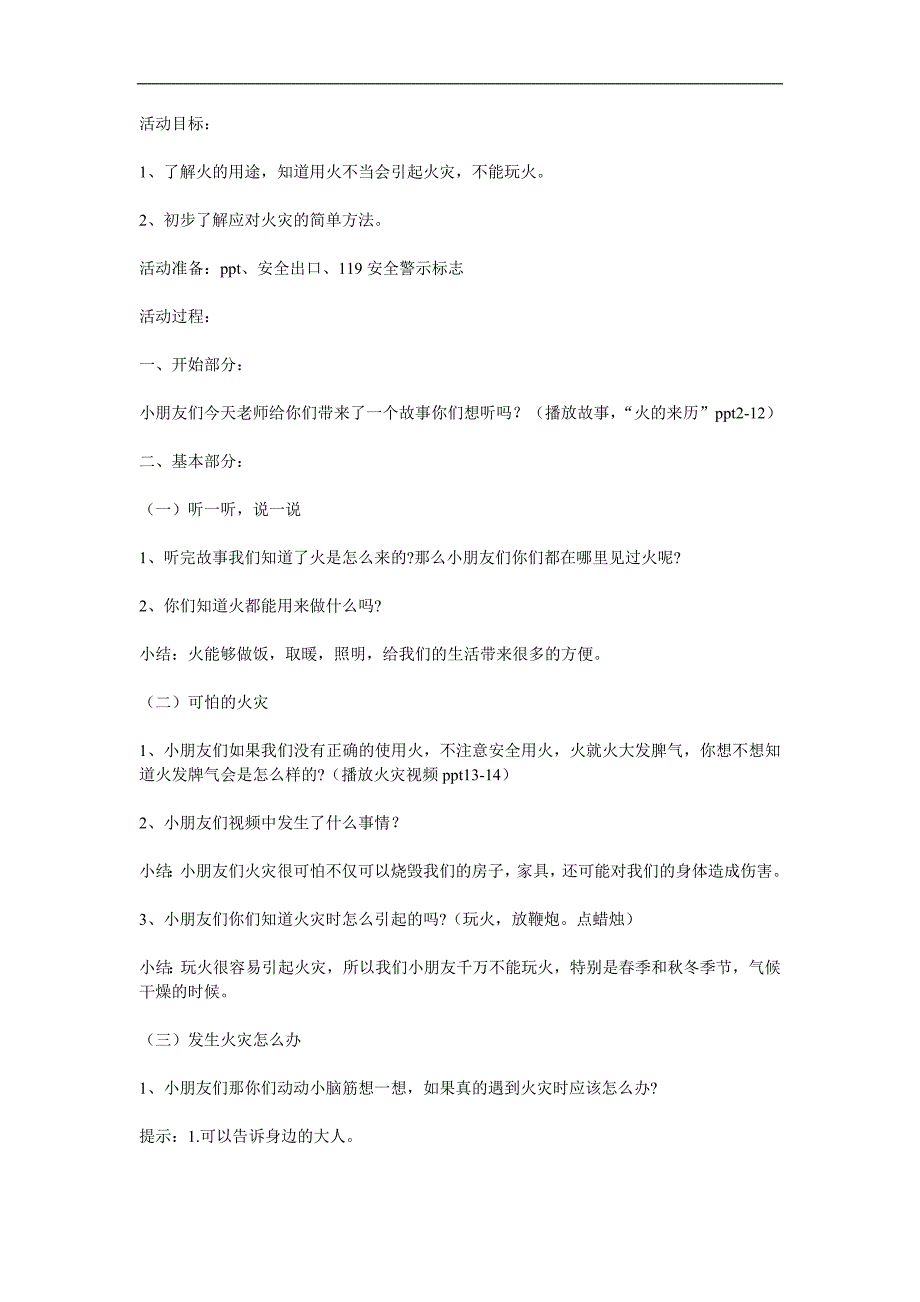 中班健康活动《我们不玩火》PPT课件教案音频视频参考教案.docx_第1页