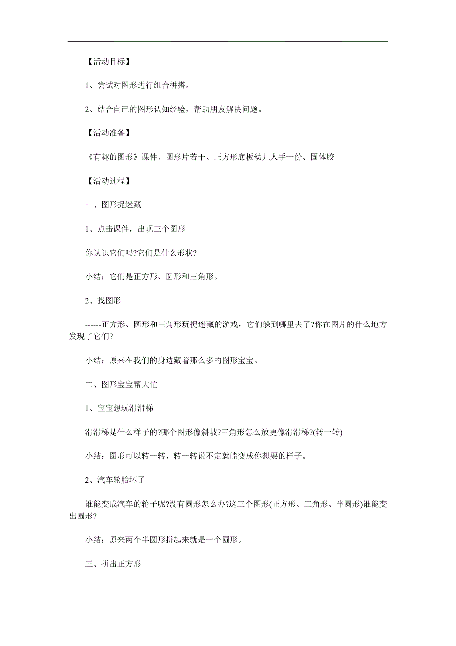 小班数学优质课《有趣的图形》PPT课件教案参考教案.docx_第1页