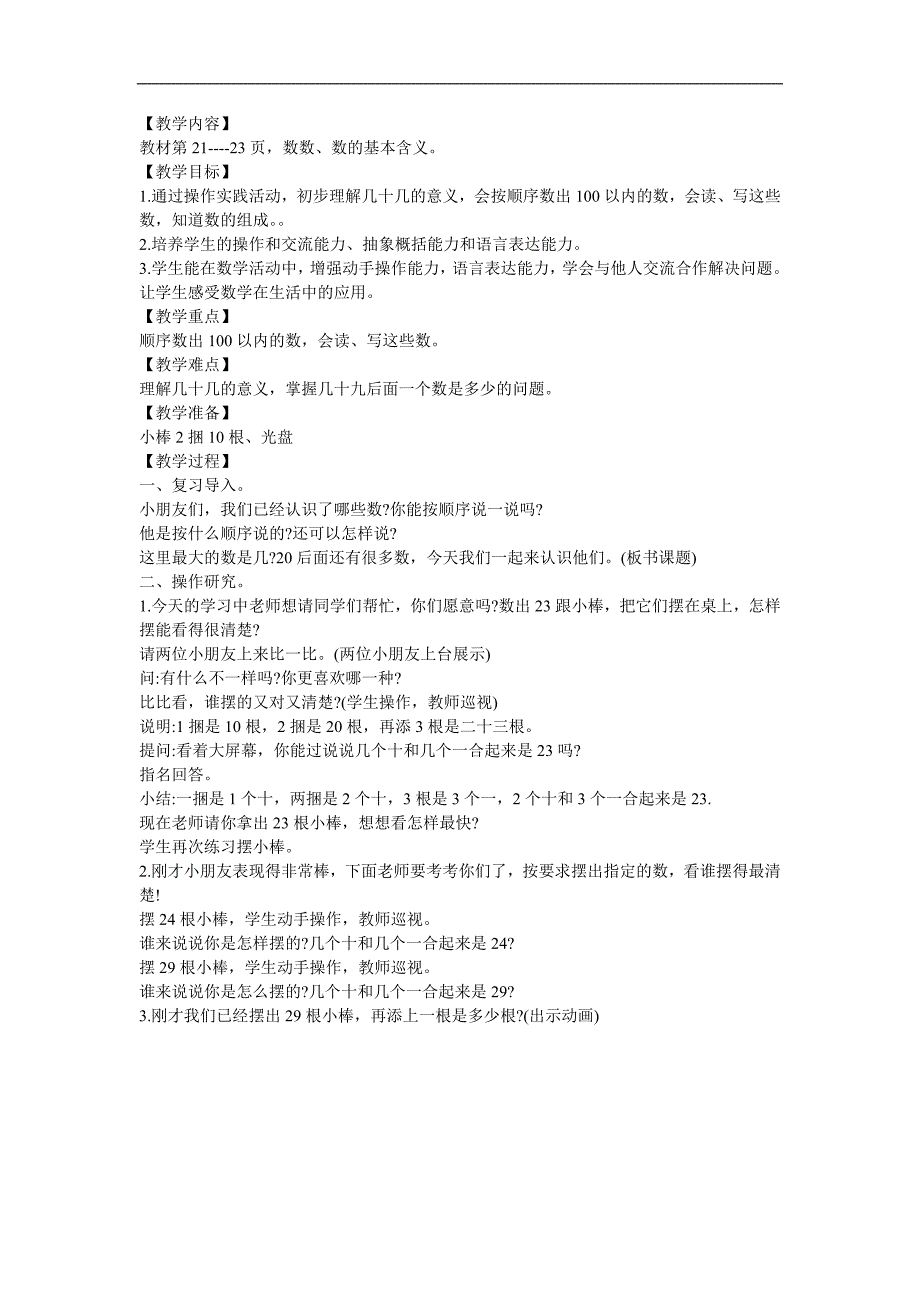 幼儿园大班数学《100以内的数的练习》FLASH课件动画教案参考教案.docx_第1页