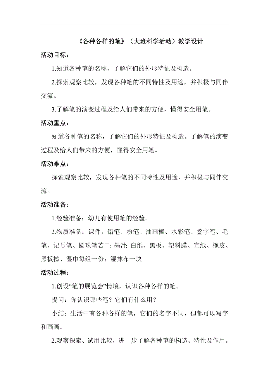 大班科学优质课《各种各样的笔》PPT课件教案大班科学《各种各样的笔》教学设计.docx_第1页