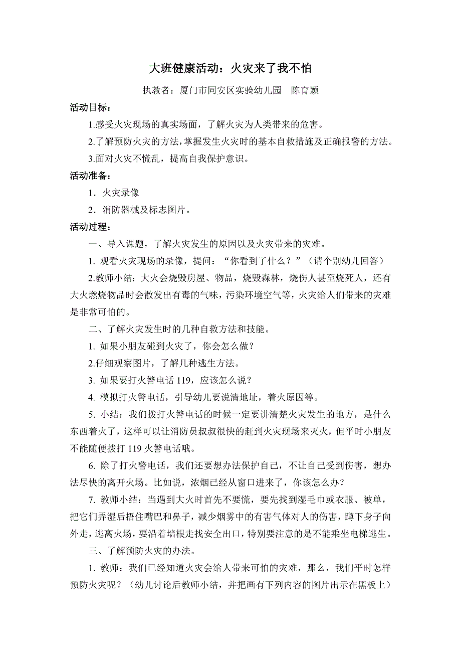 大班健康《火灾来了我不怕》大班健康《火灾来了我不怕》微教案.doc_第1页