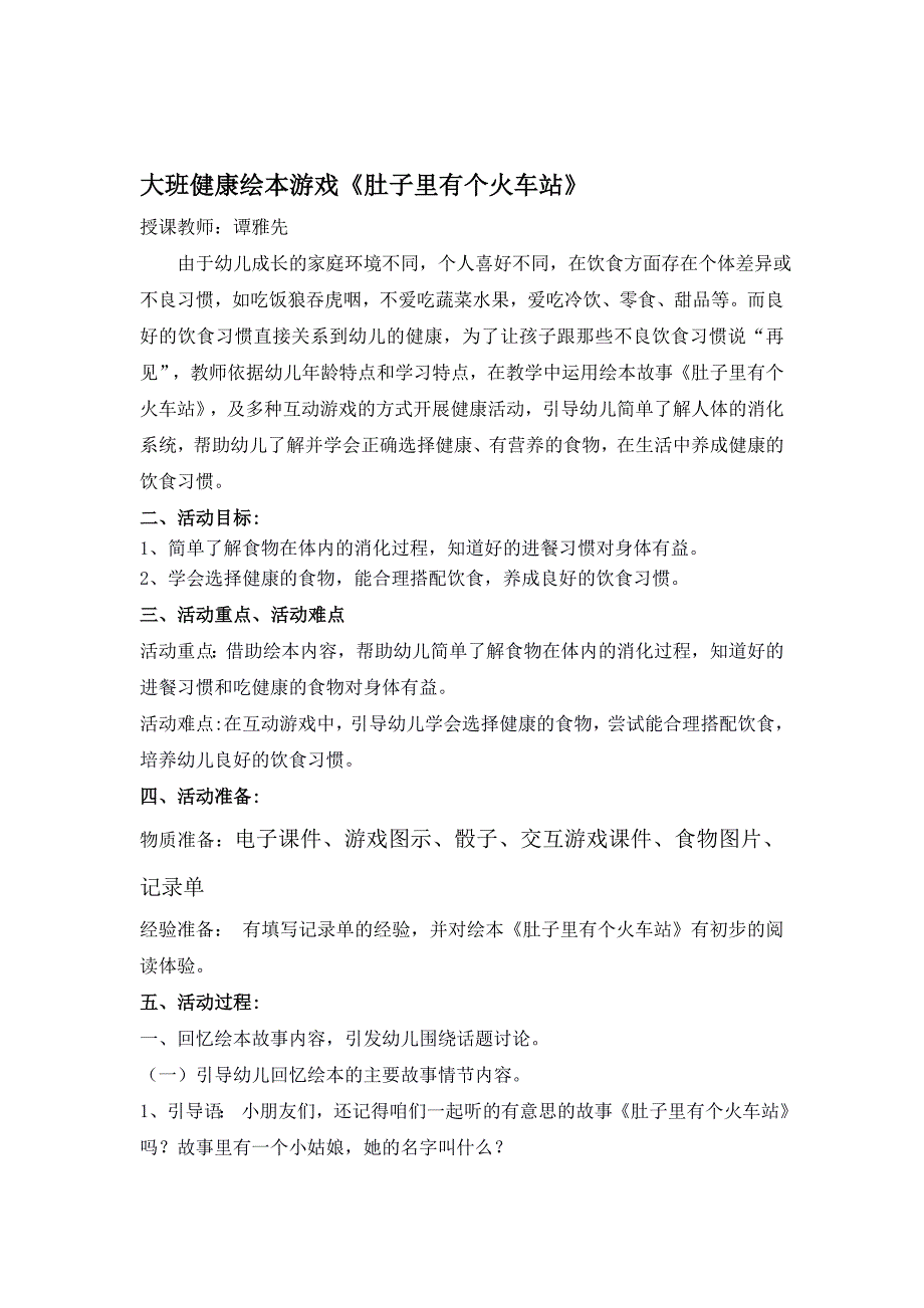 大班健康绘本游戏《肚子里有个火车站》资料2教学设计 教案.doc_第1页