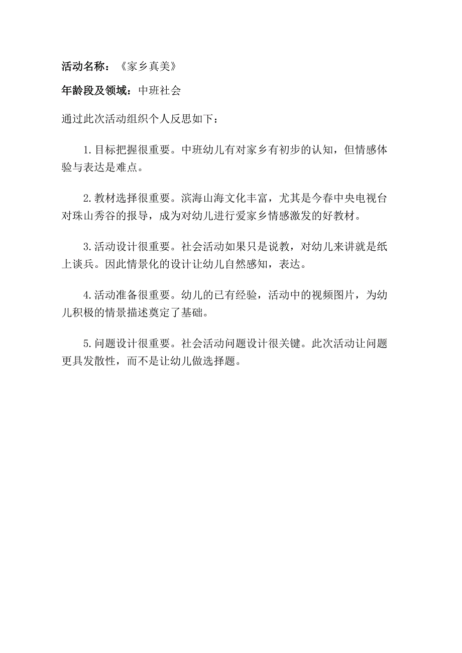 中班社会《家乡真美》PPT课件教案中班社会《家乡真美》课后反思.doc_第1页