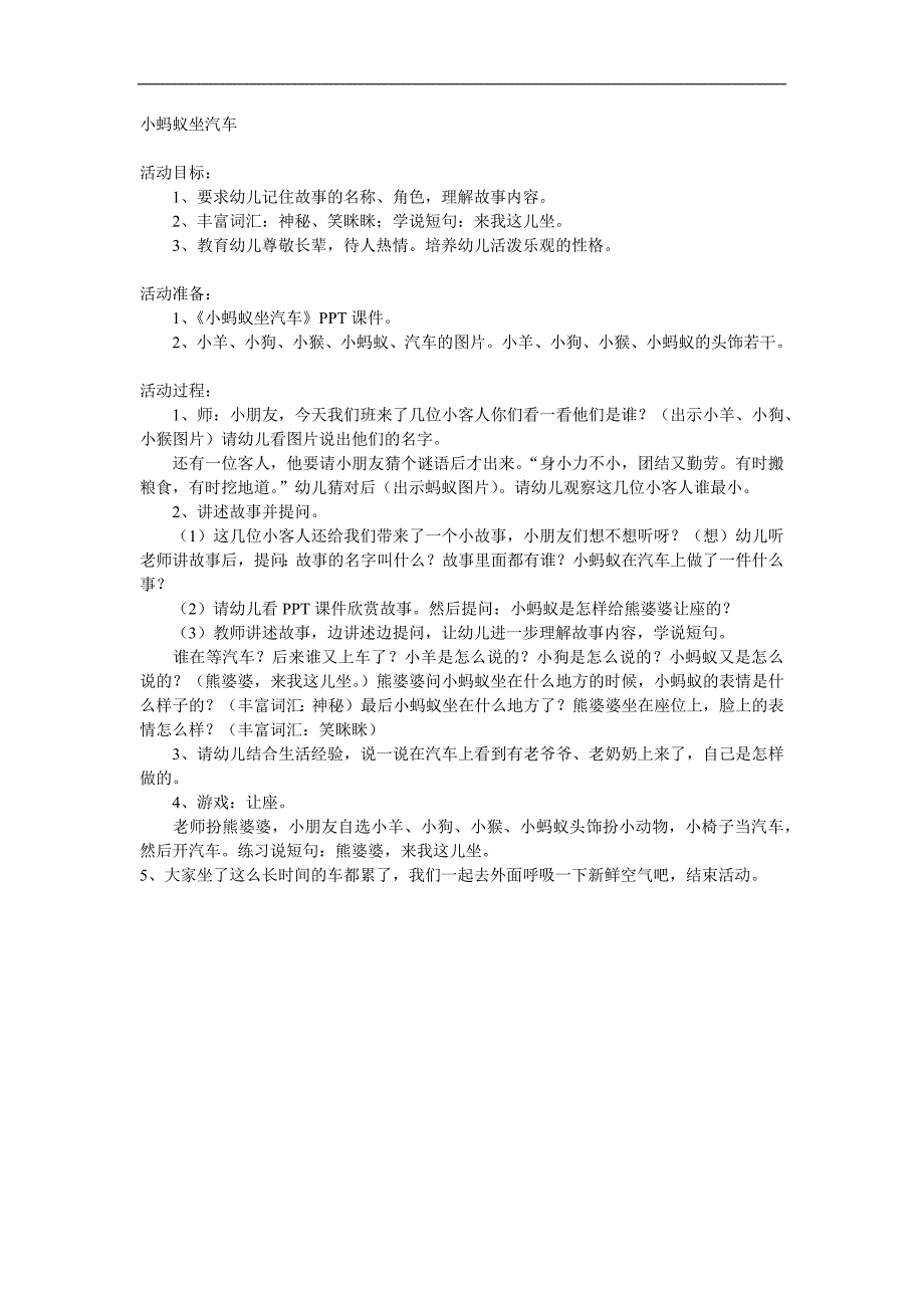 大班语言故事《小蚂蚁坐汽车》PPT课件教案参考教案.docx_第1页