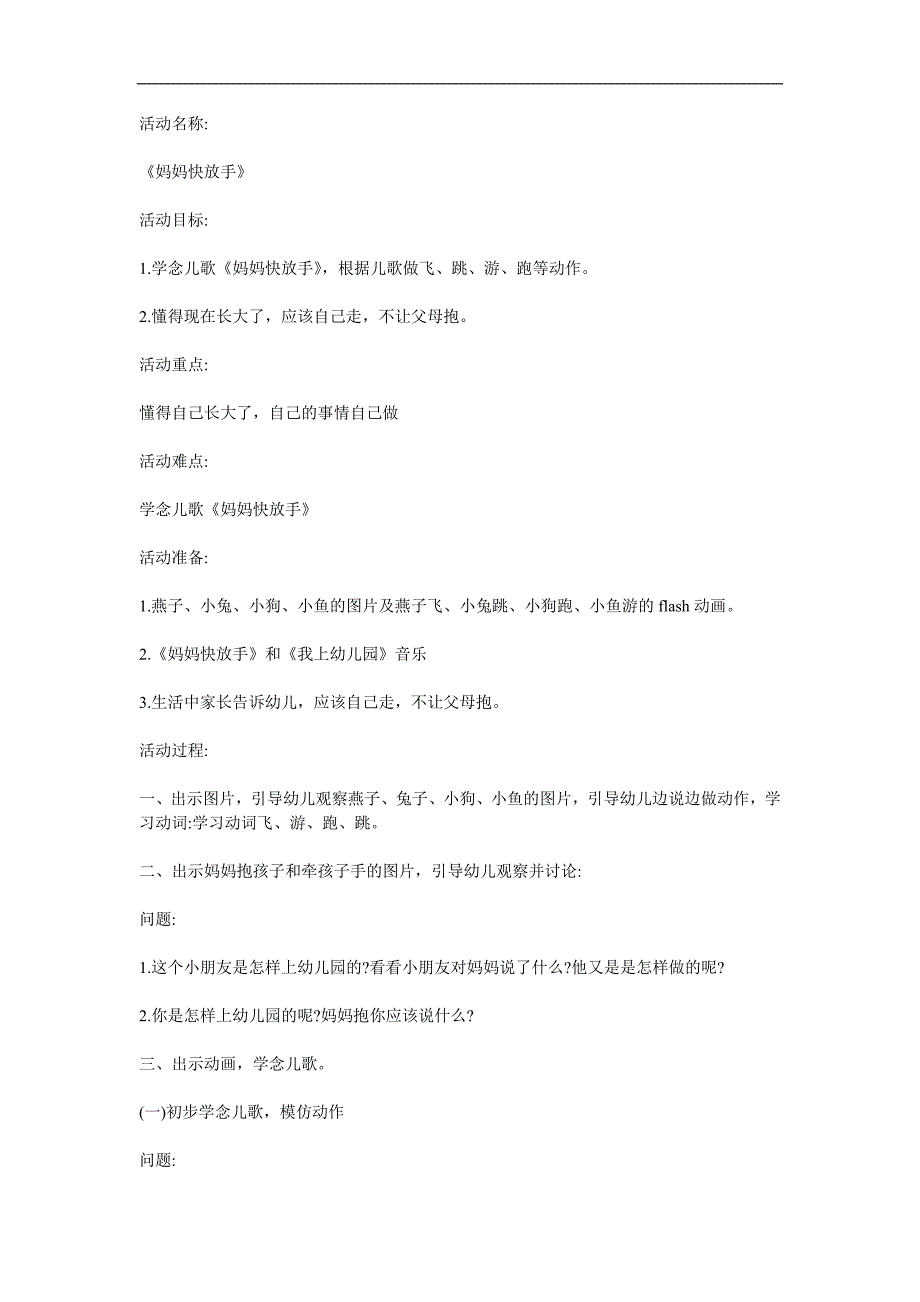 小班儿歌《妈妈快放手》PPT课件教案参考教案.docx_第1页