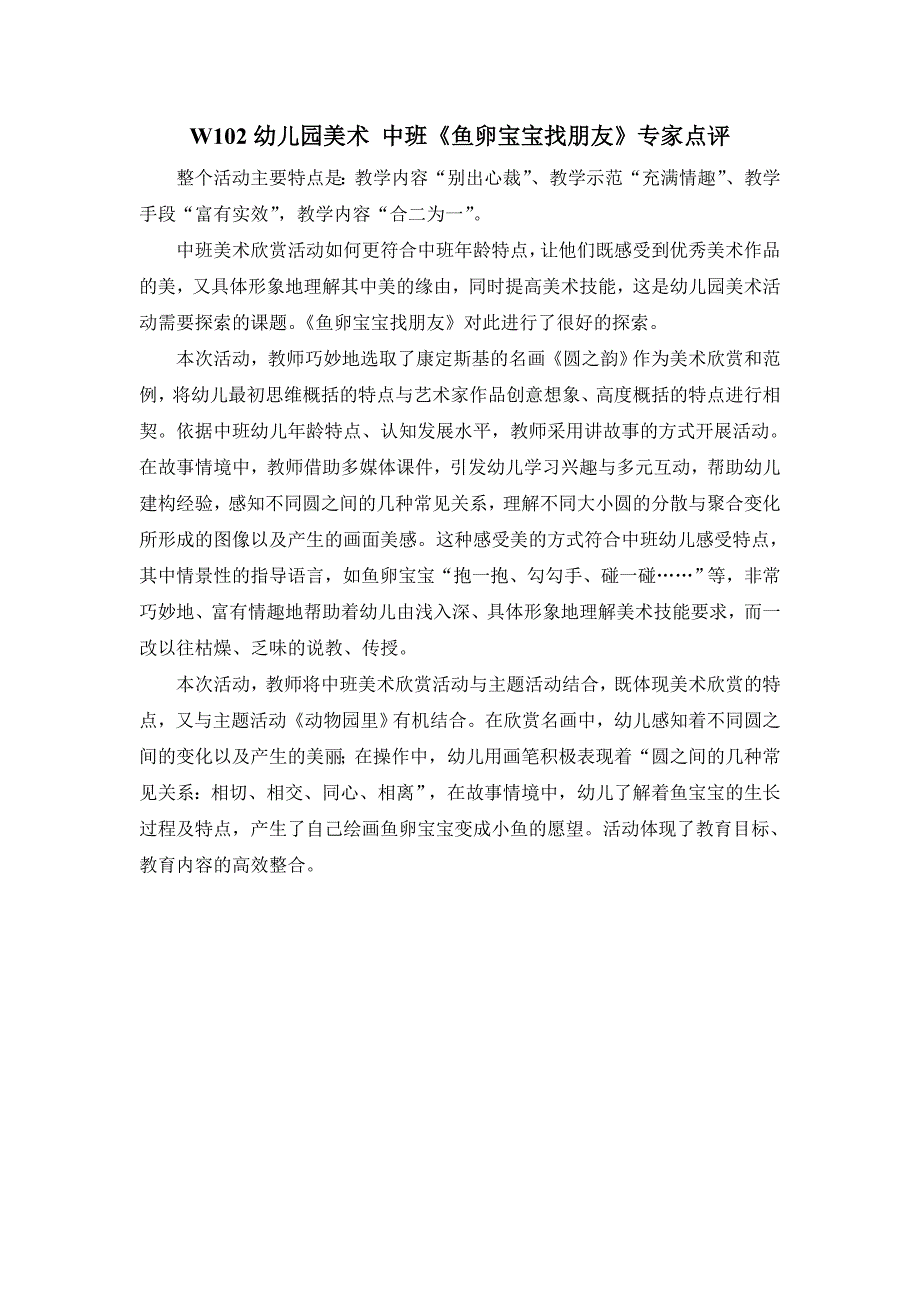 中班美术《鱼卵宝宝找朋友》PPT课件教案I04-中班美术《鱼卵宝宝找朋友》+专家点评.doc_第1页