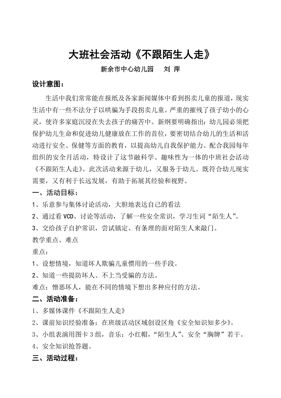 大班社会活动《不跟陌生人走》PPT课件教案不跟陌生人走(第二十届江西省中小学、幼儿园教师优秀教学资源展示活动).doc_第1页