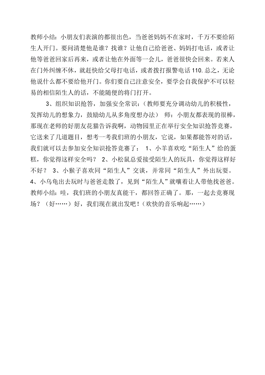 大班社会活动《不跟陌生人走》PPT课件教案不跟陌生人走(第二十届江西省中小学、幼儿园教师优秀教学资源展示活动).doc_第3页