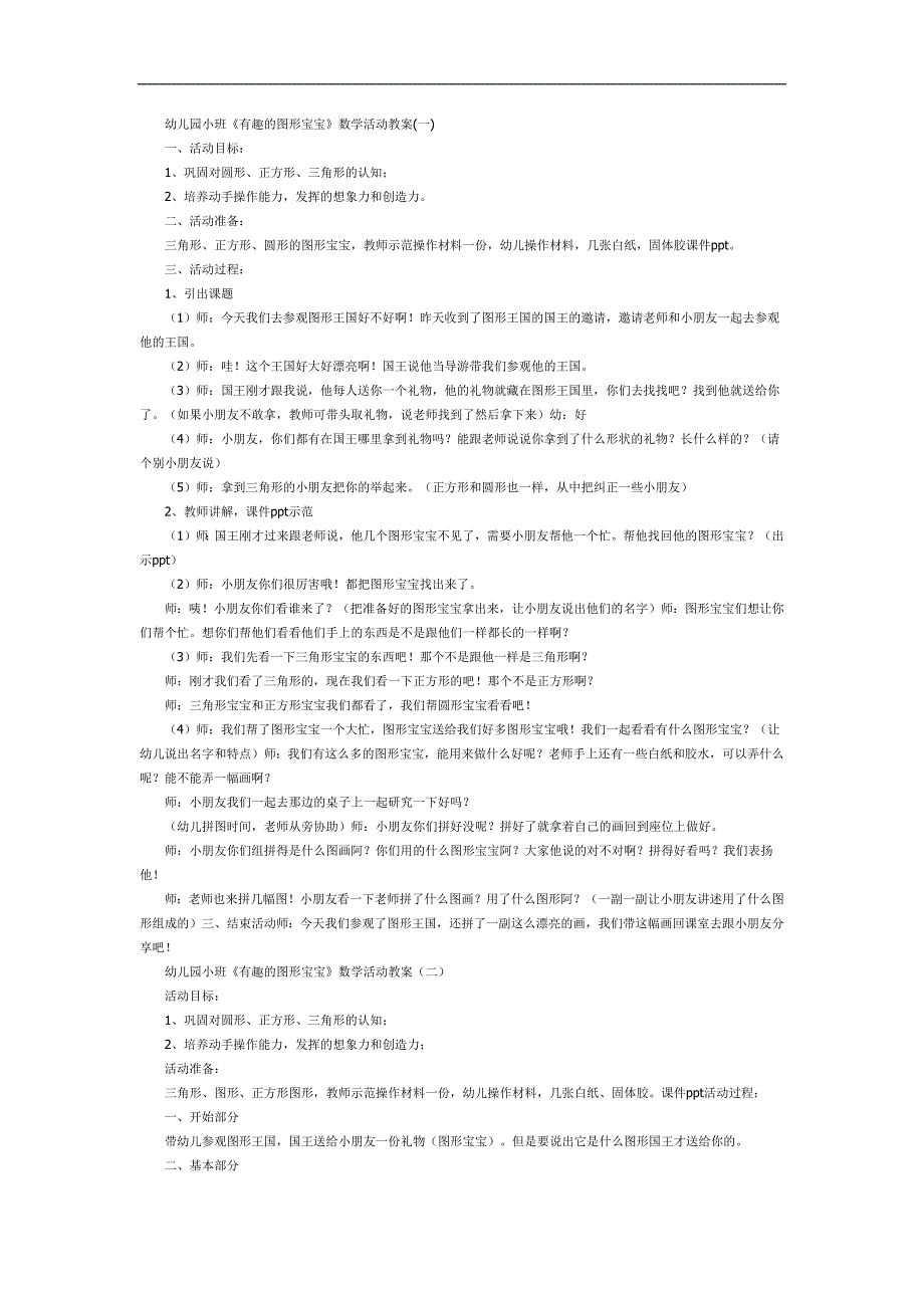 有趣的图形宝宝PPT课件教案图片素材参考教案.docx_第1页
