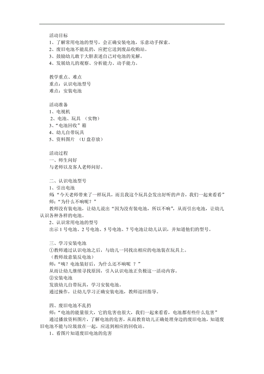 大班科学活动《电池》PPT课件教案参考教案.docx_第1页